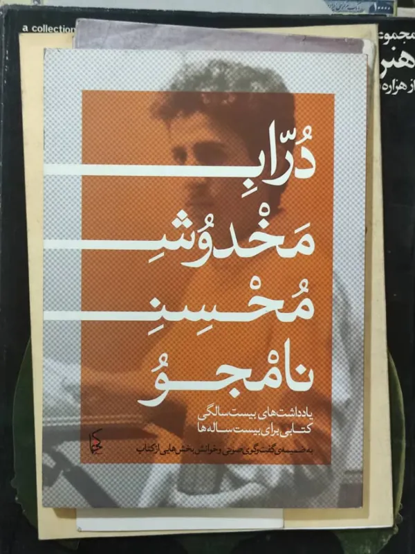 دراب مخدوش /محسن نامجو/ نشر ناکجا 2016 پاریس