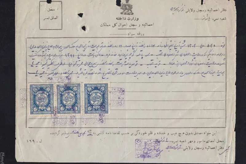 ورقه سواد بسیار کمیاب با 3 تمبر سجل