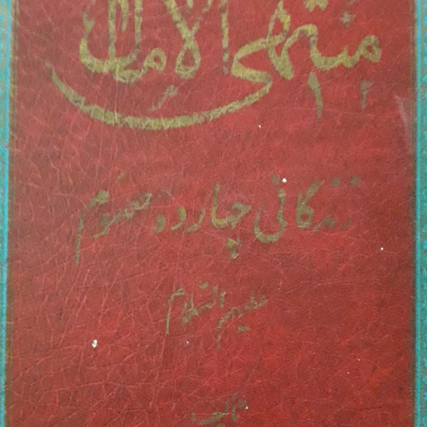 منتهی الآمال زندگانی چهارده معصوم