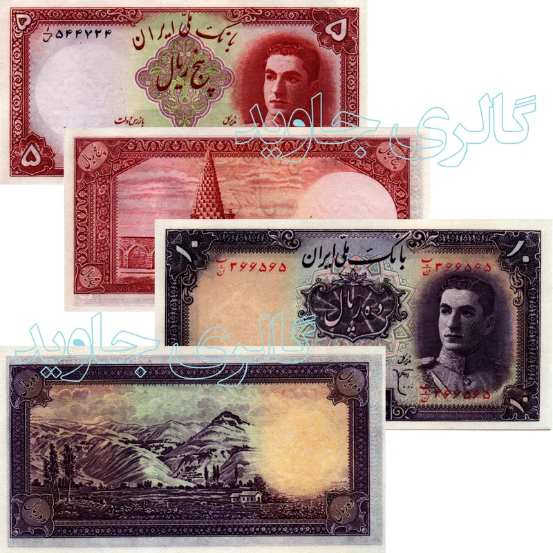 «ست اسکناس تک 5 و 10 ریال پهلوی سری اول»