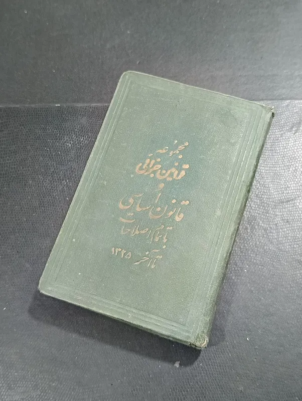 مجموعه قوانین جزایی و قانون اساسی 1325