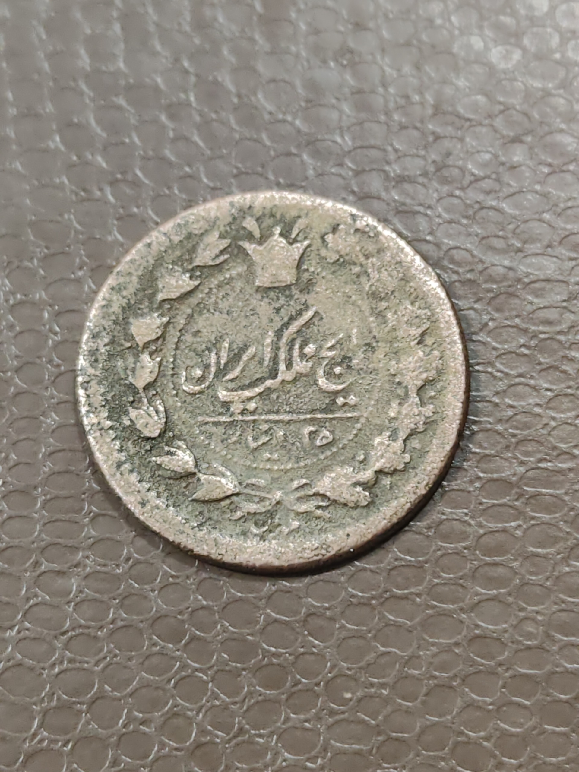 سکه 25 دینار مسی ناصرالدین شاه قاجار