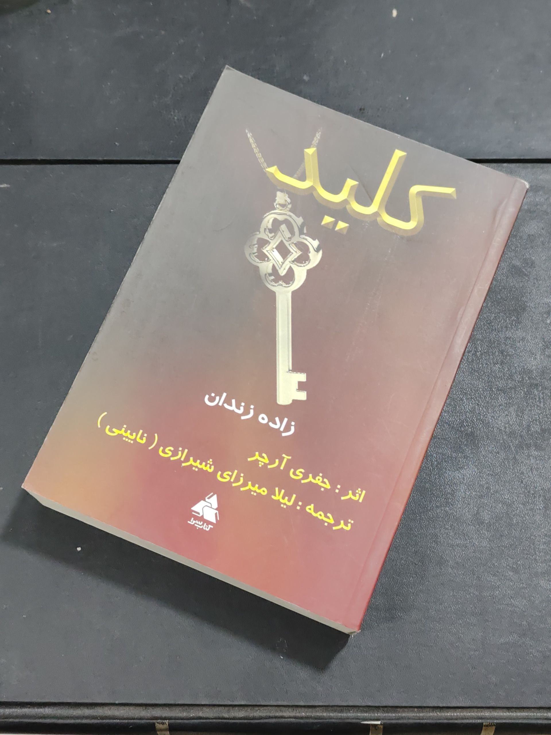 کلید ، زاده زندان تالیف جفری آرچر