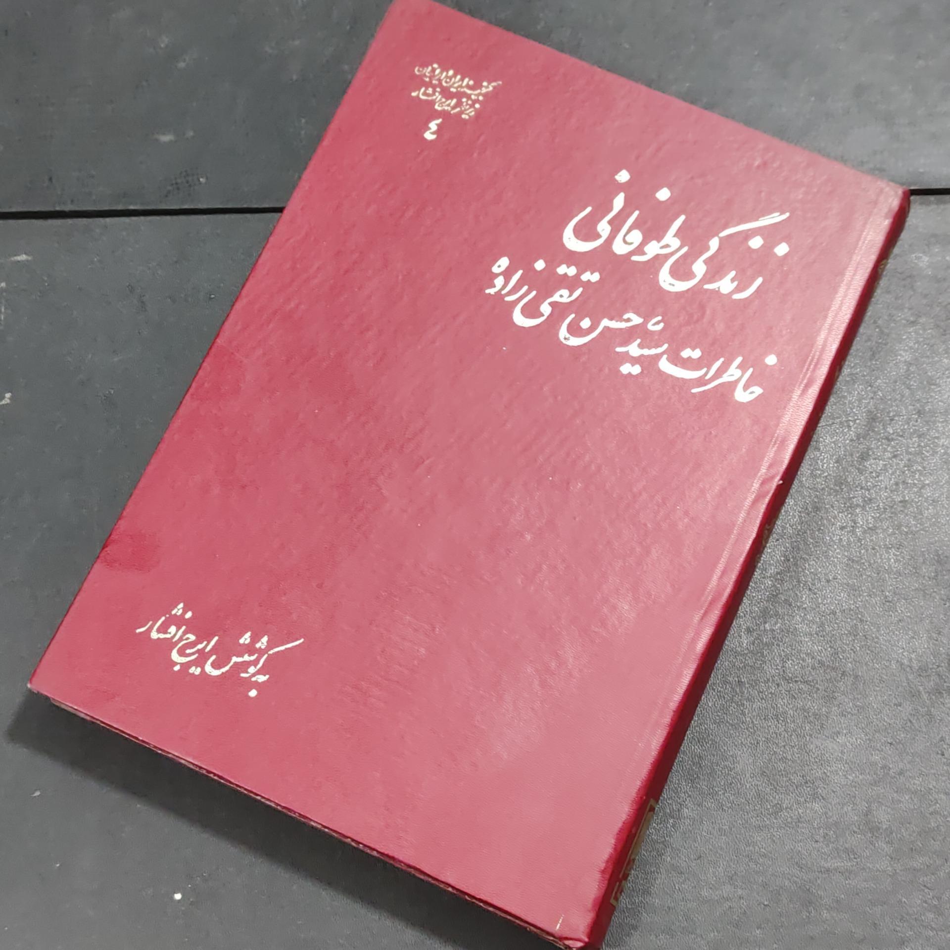 زندگی طوفانی خاطرات حسن تقی زاده