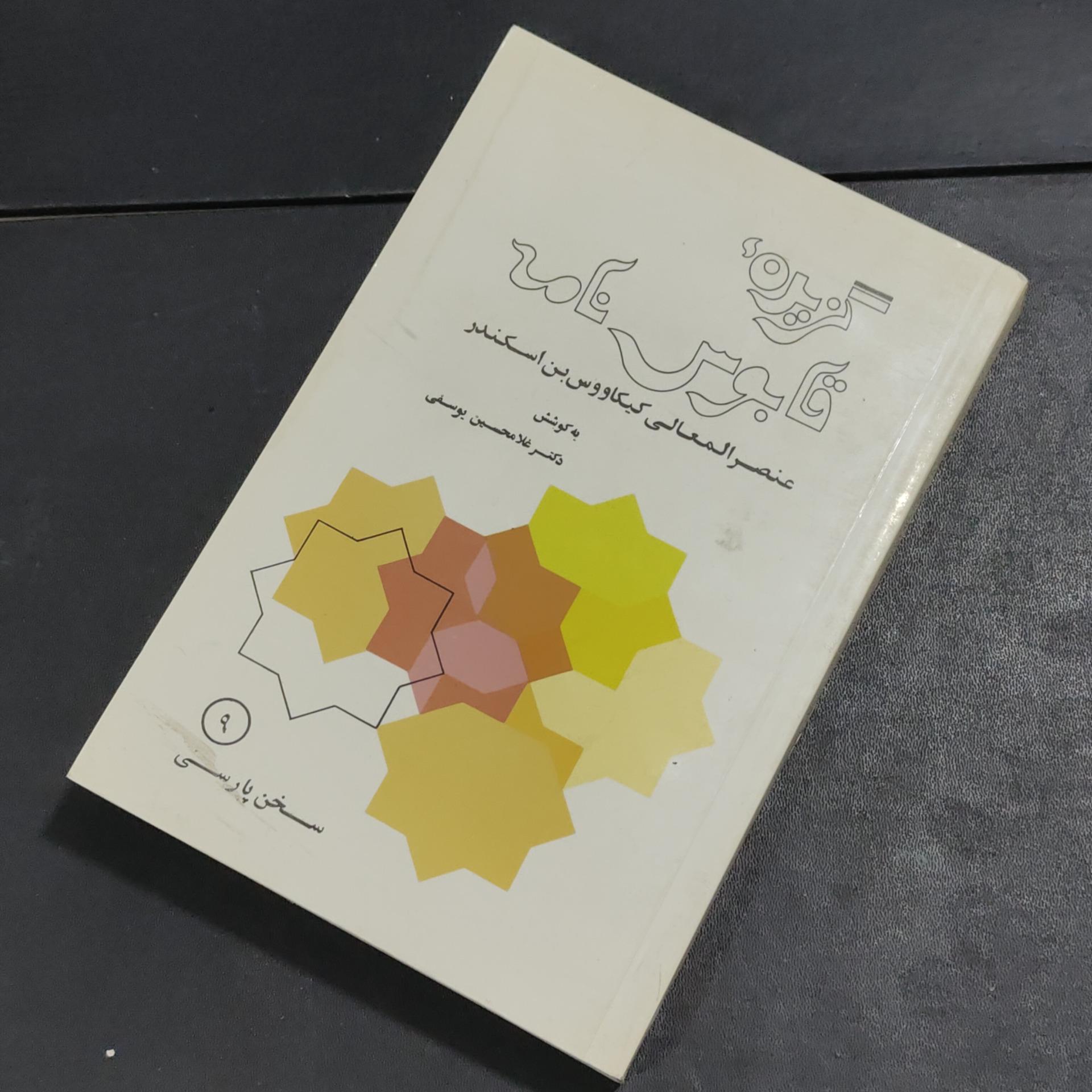 گزیده قابوس نامه به کوشش غلامحسین یوسفی