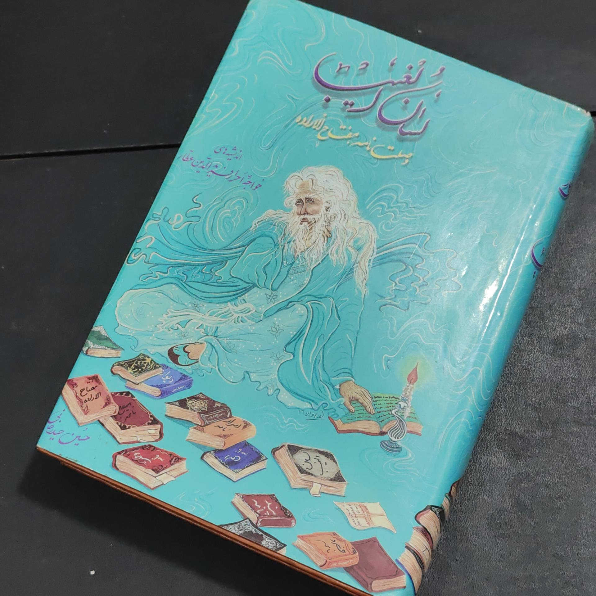 اندیشه های عطار در لسان الغیب