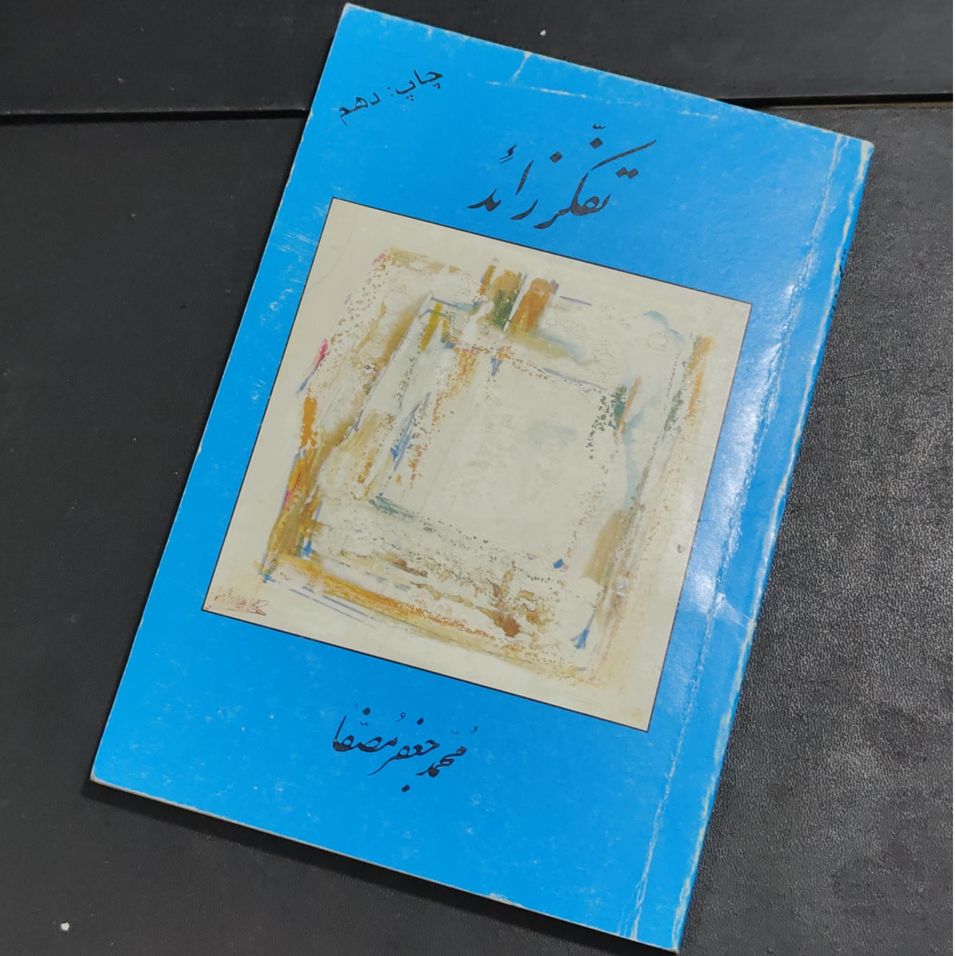 تفکر زائد تألیف محمد جعفر مصفا