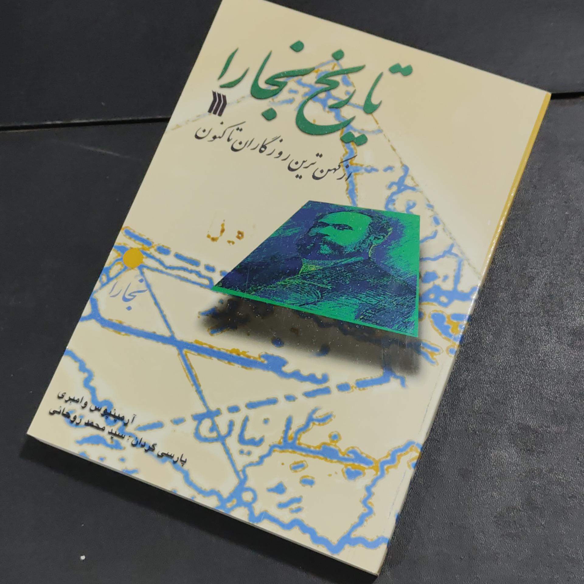 تاریخ بخارا از کهن ترین روزگاران تاکنون