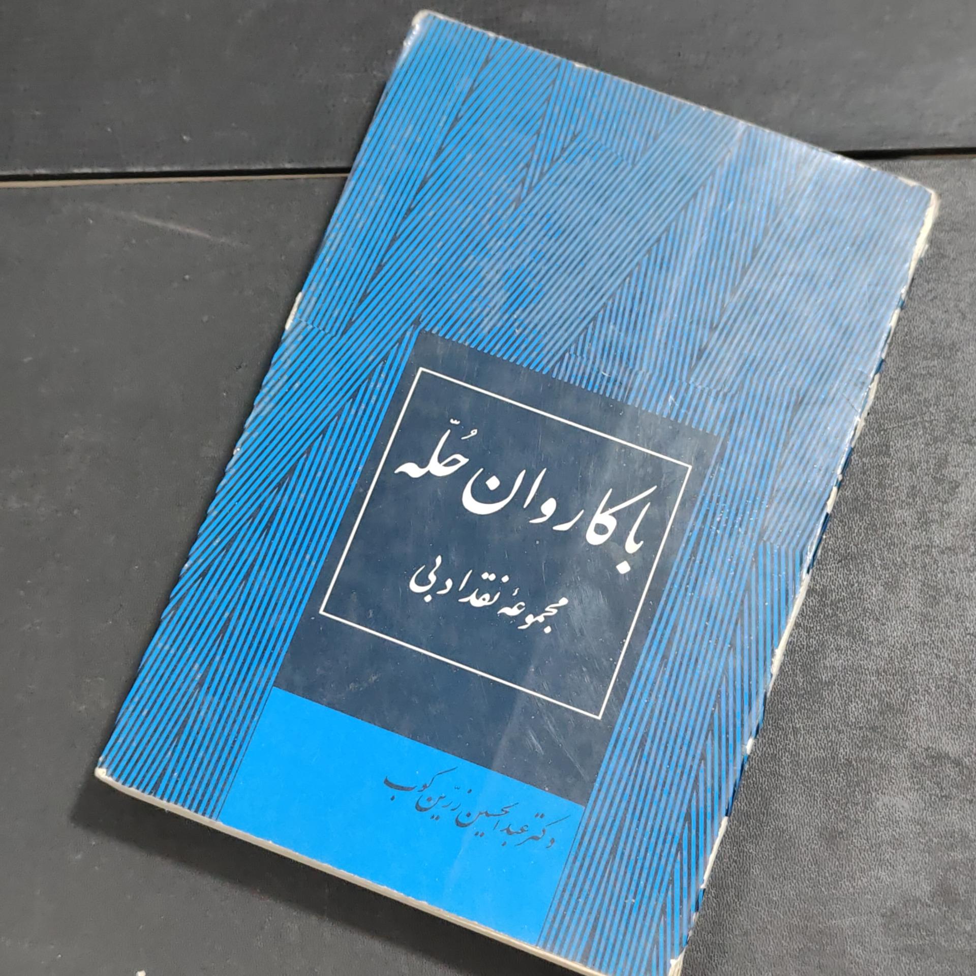 با کاروان حله تألیف زرین کوب