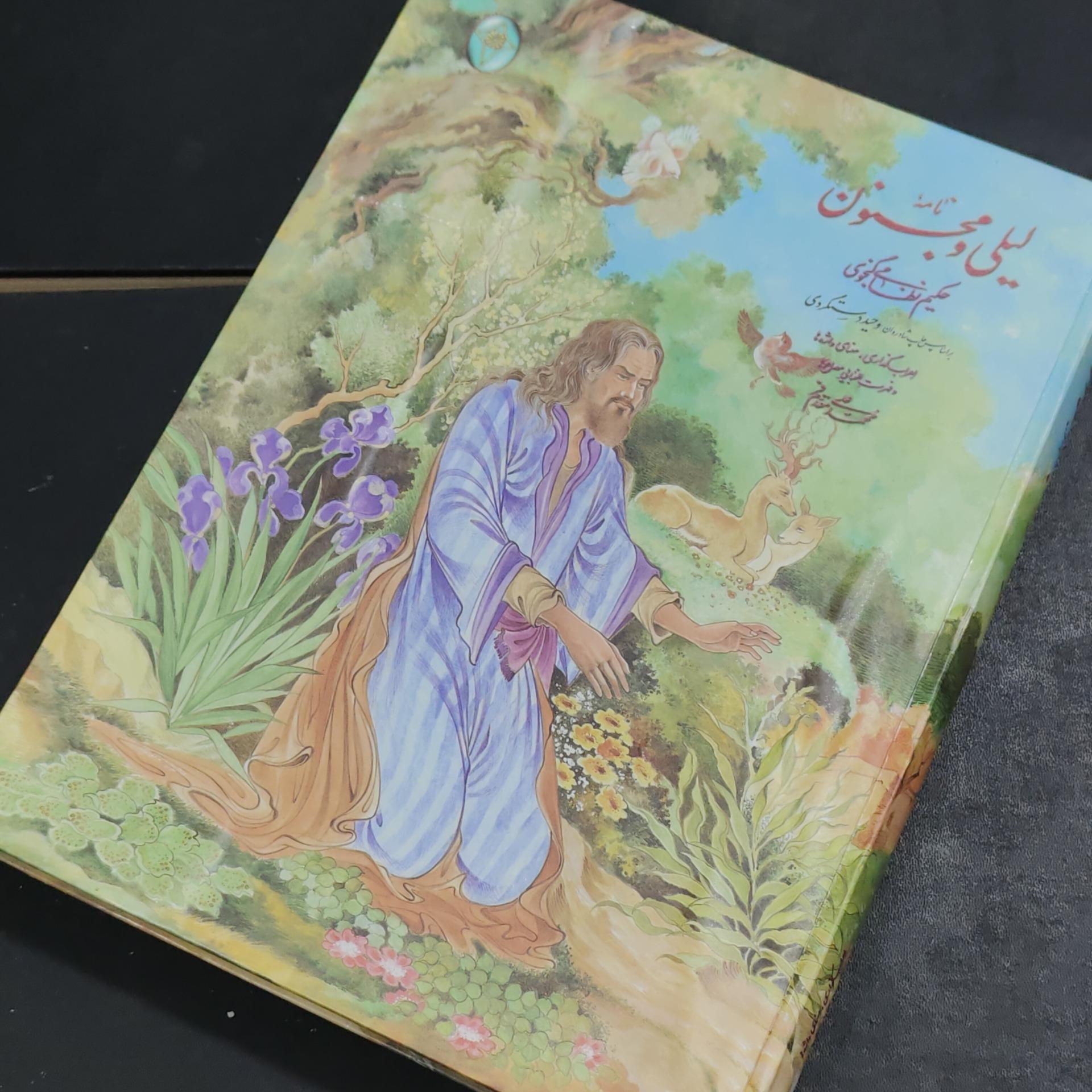 لیلی و مجنون انتشارات فکر روز