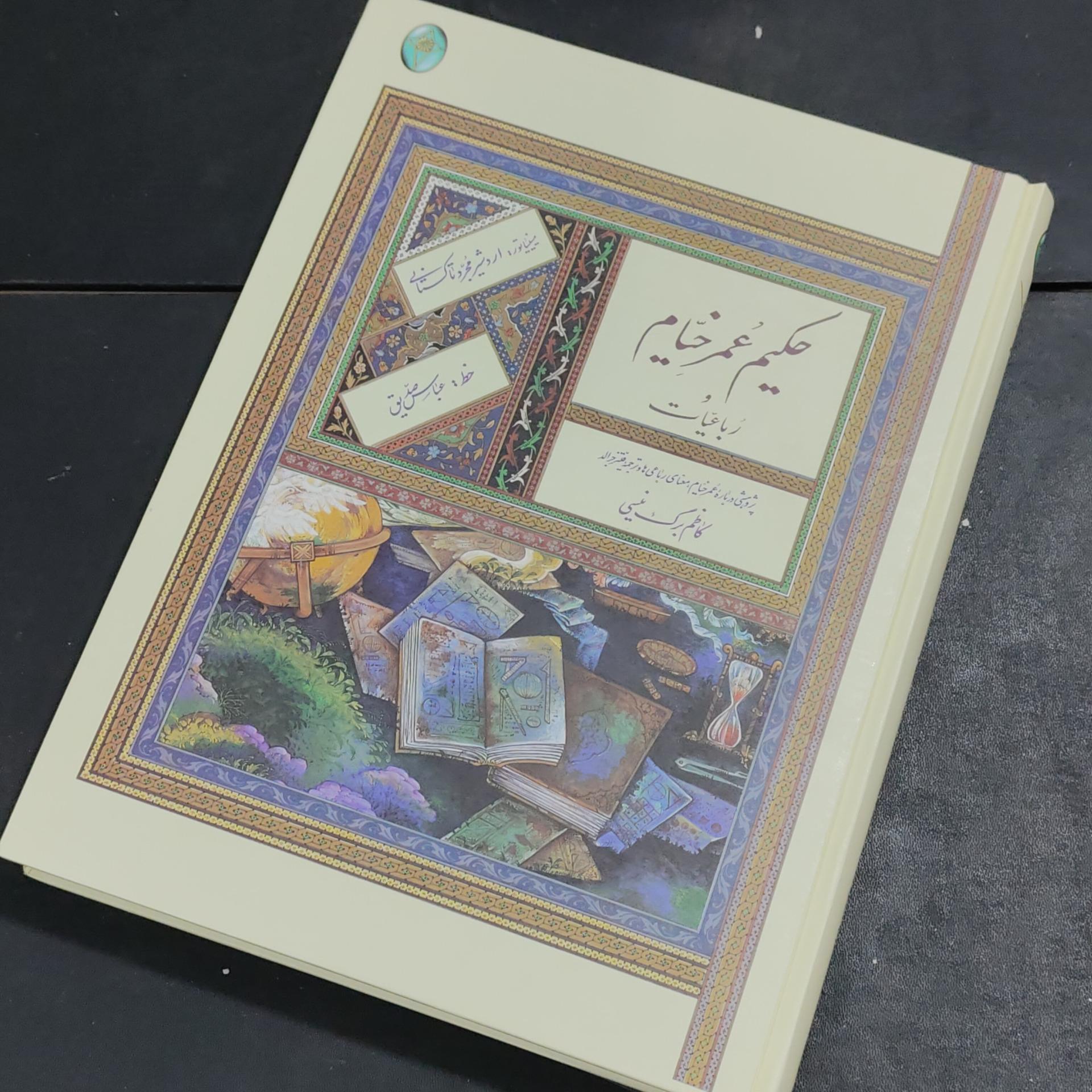 حکیم عمر خیام به کوشش کاظم برگ نیسی