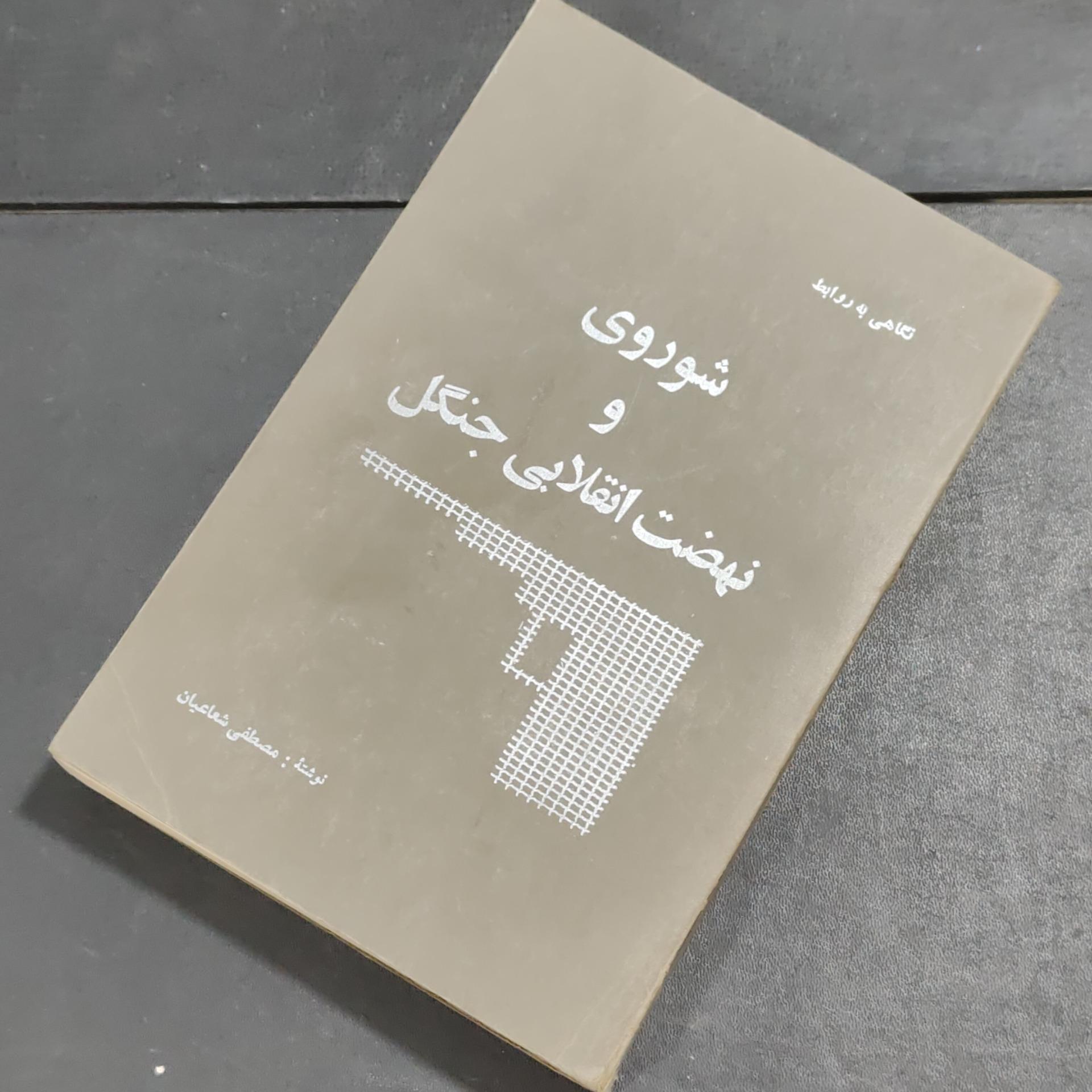 شوروی و نهضت انقلابی جنگل