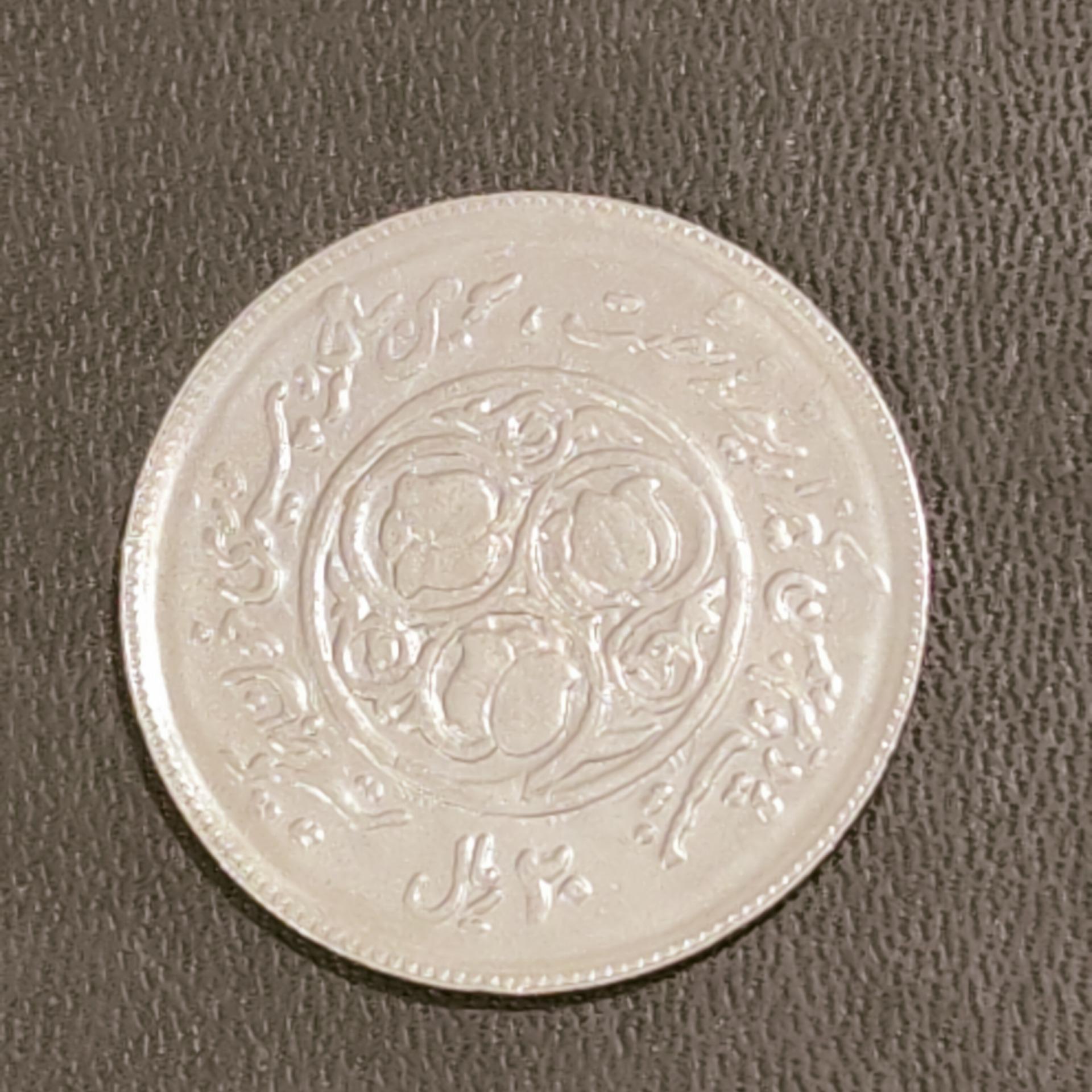 20 ریال جمهوری اسلامی ایران پرسی روی سکه پهلوی