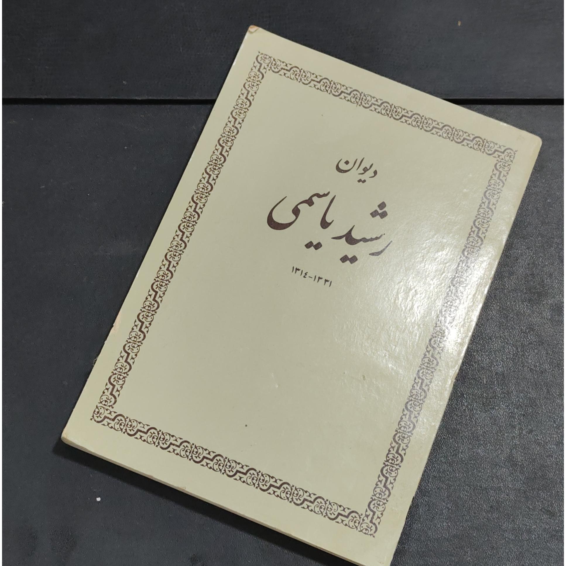 دیوان رشید یاسمی