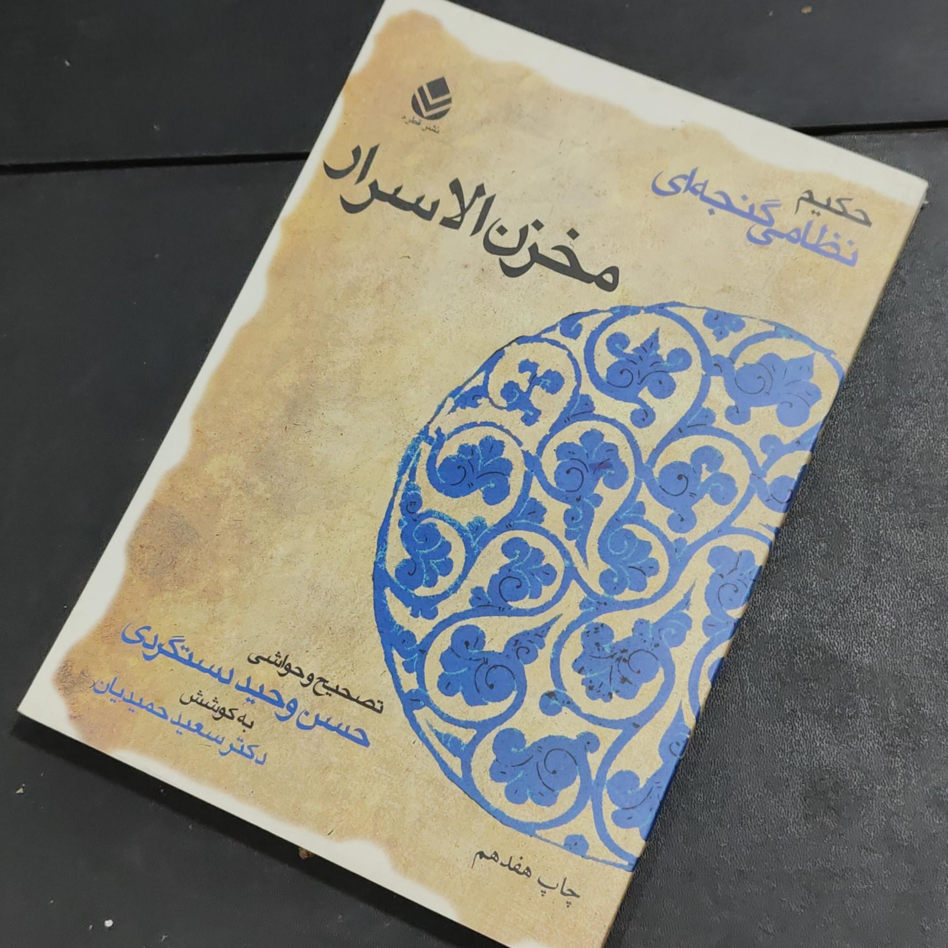 مخزن الاسرار تألیف حکیم نظامی گنجوی