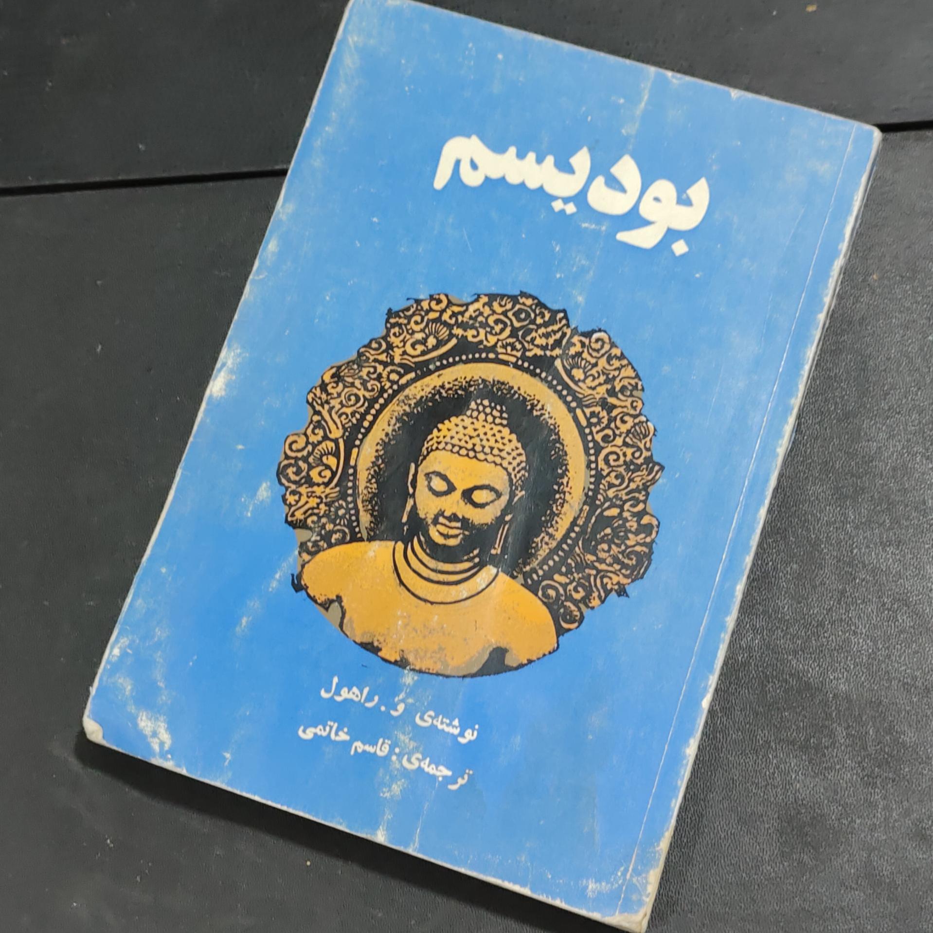 بودیسم تألیف و.راهول