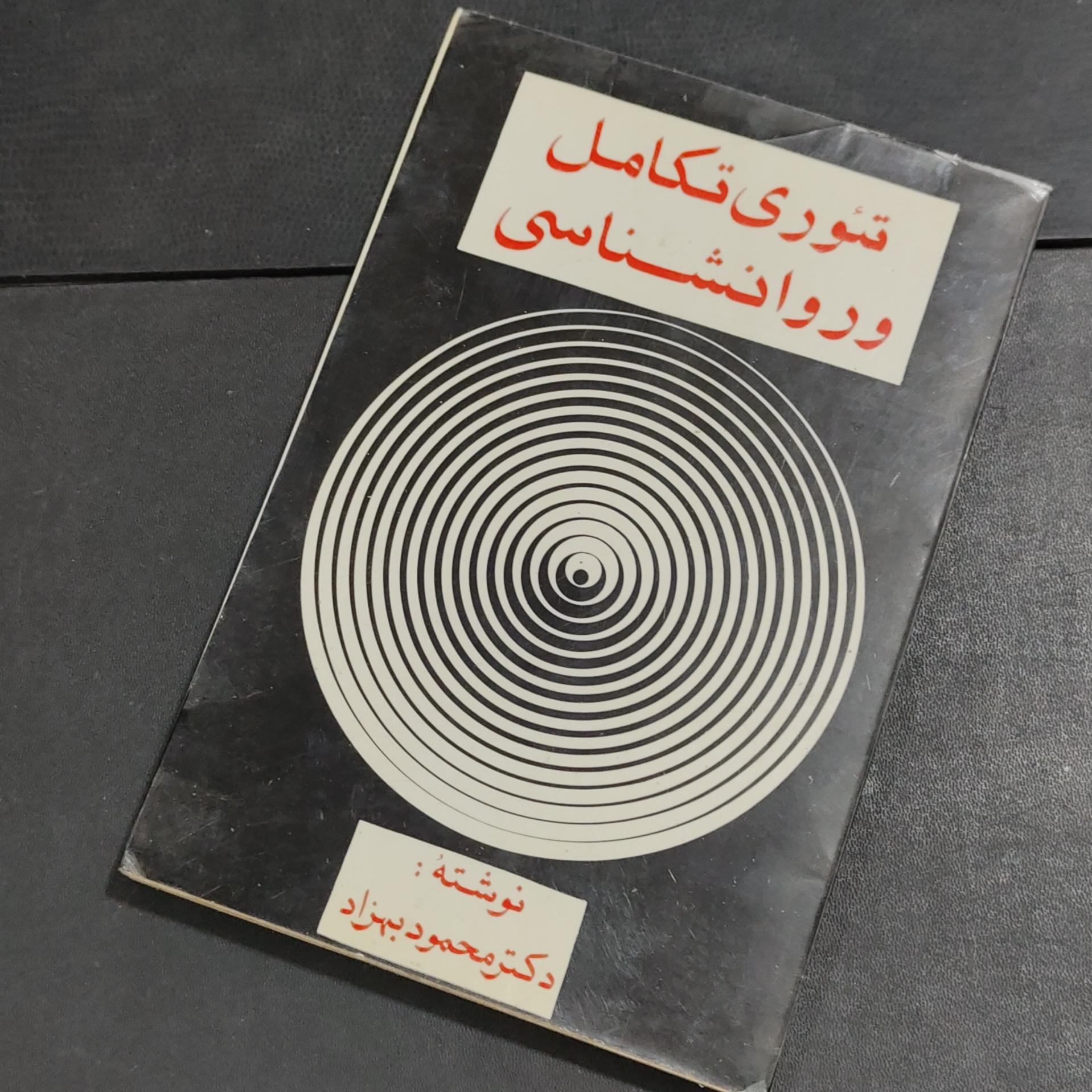 تئوری تکامل و روانشناسی