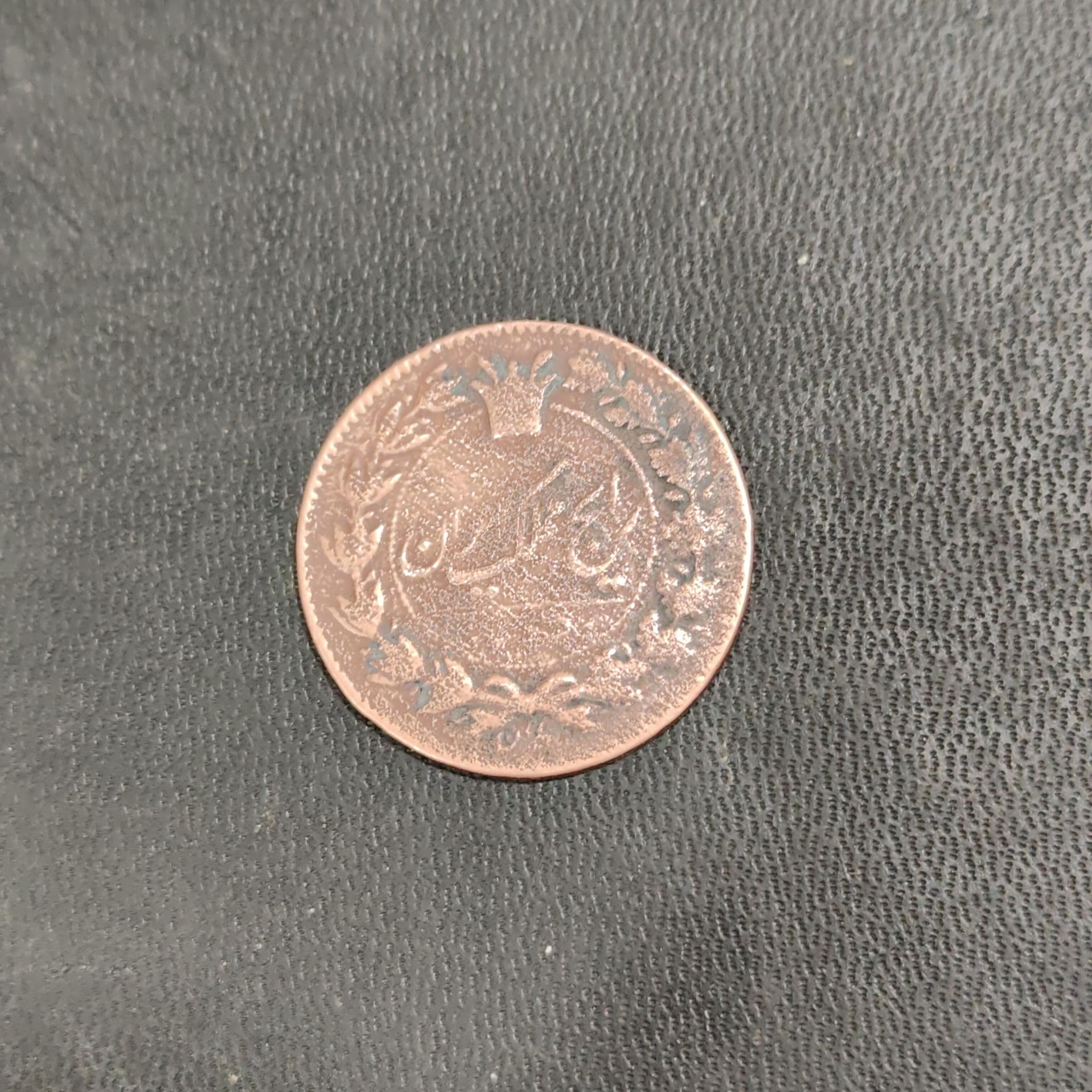 50 دینار رایج مملکت ایران