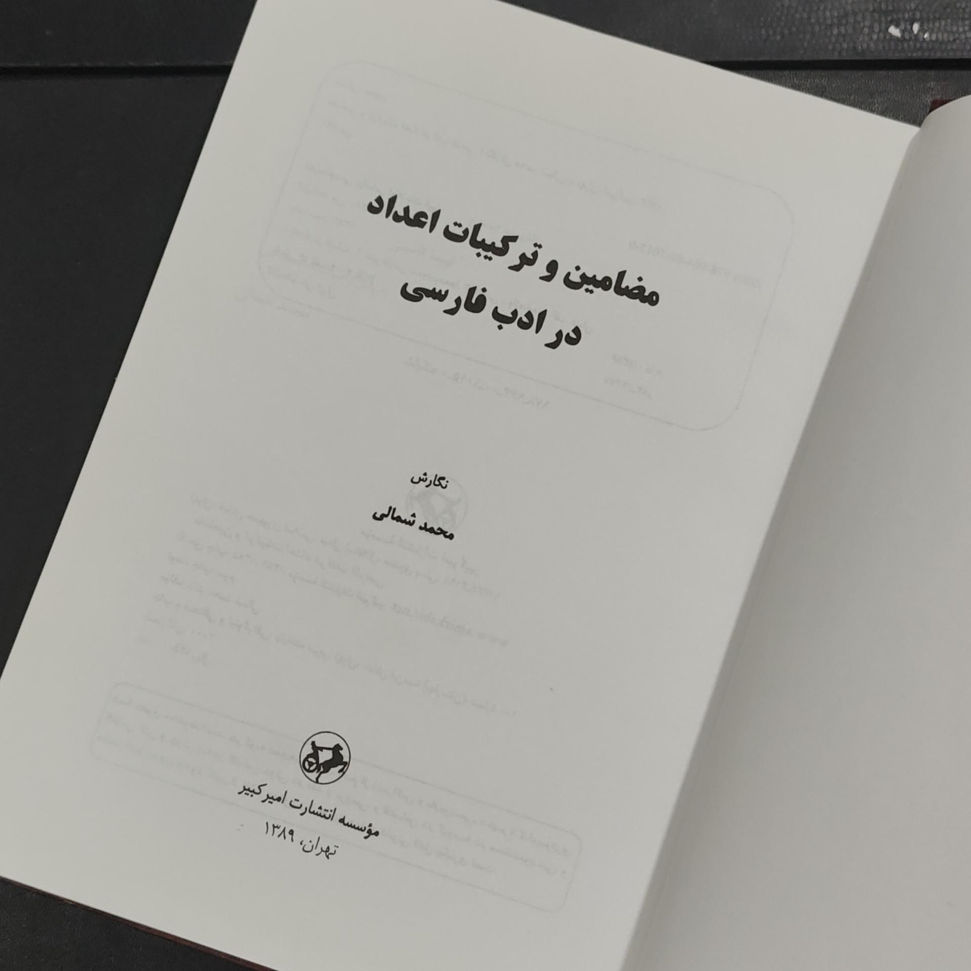 مضامین و ترکیبات اعداد در ادب فارسی