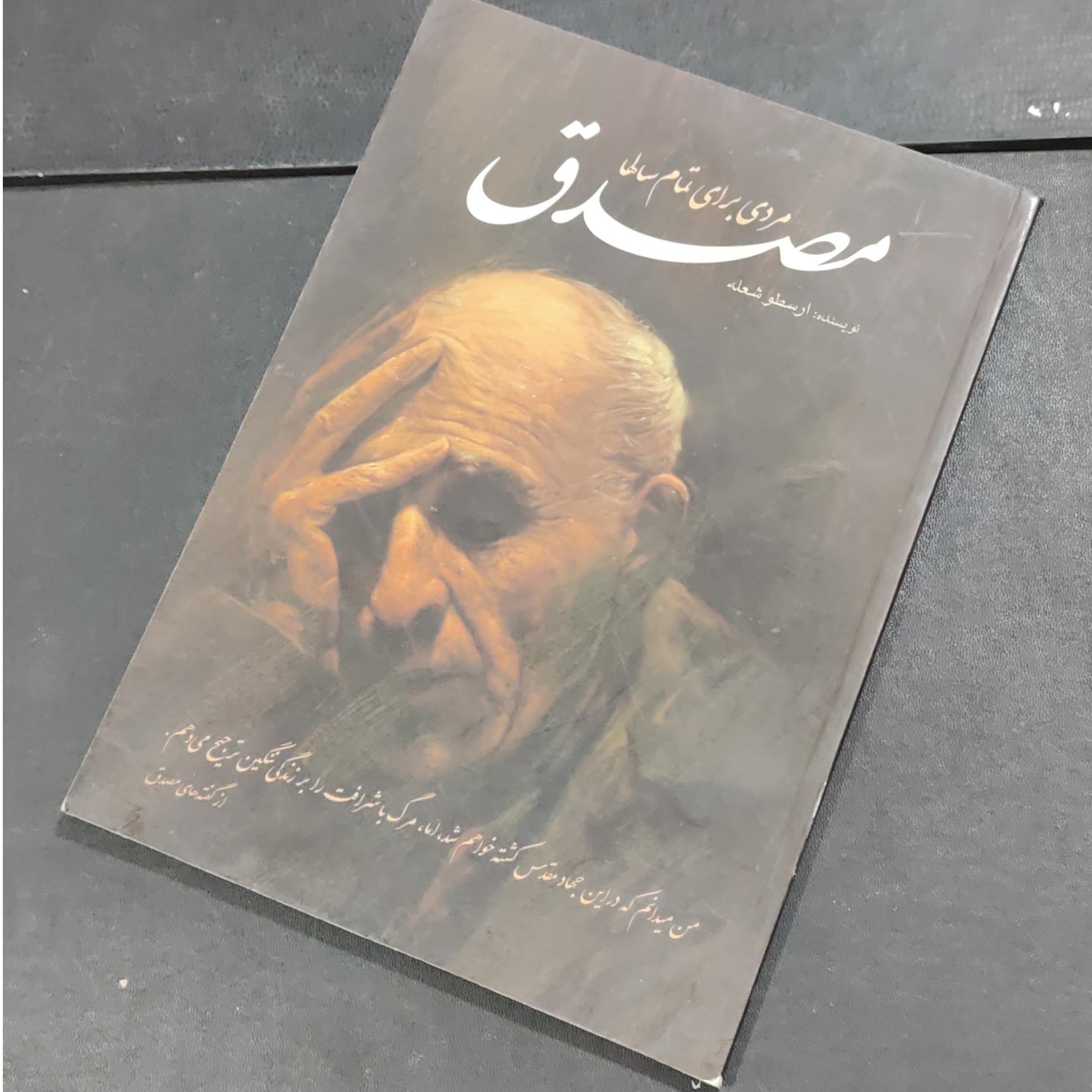 مصدق مردی برای تمام سالها