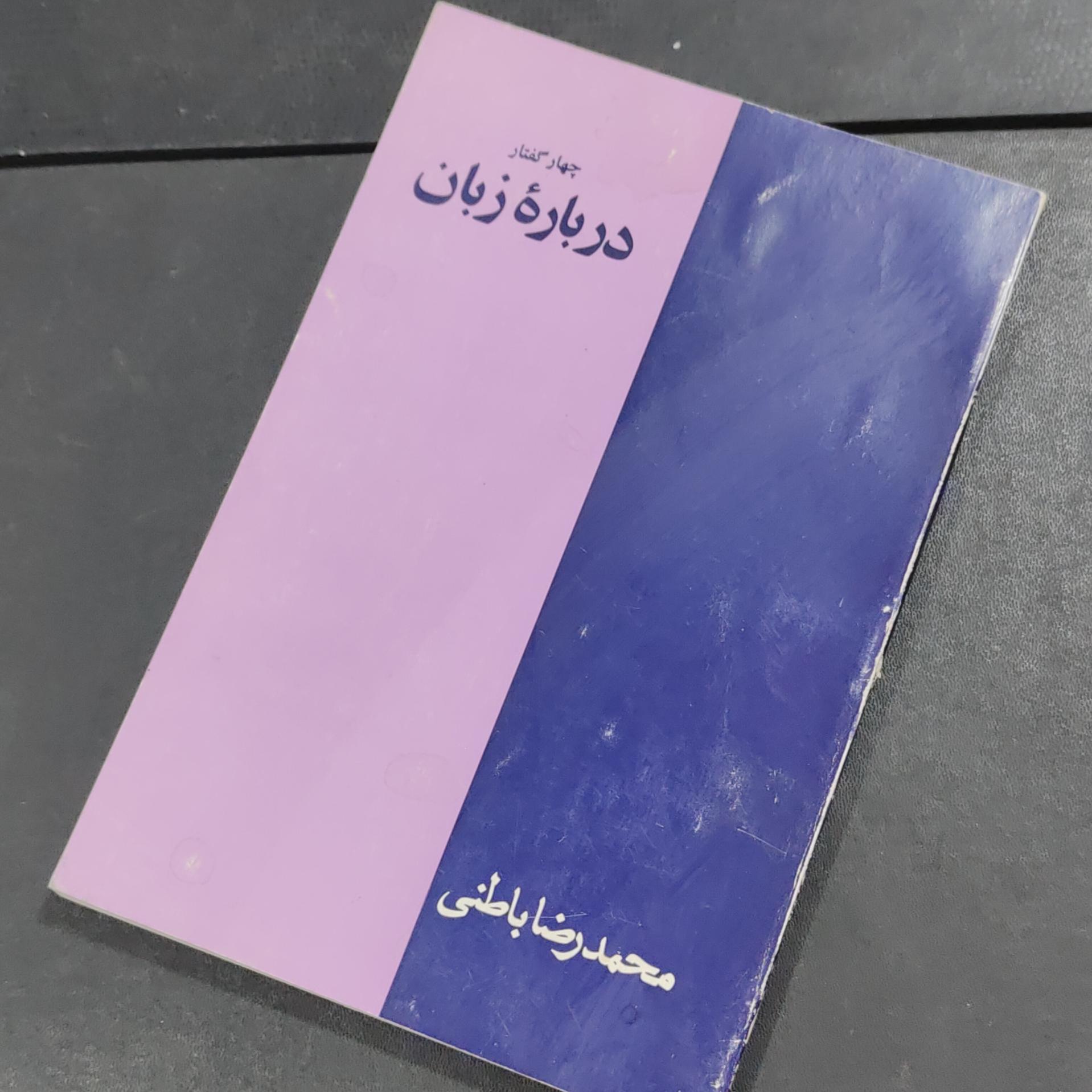 چهار گفتار درباره زبان