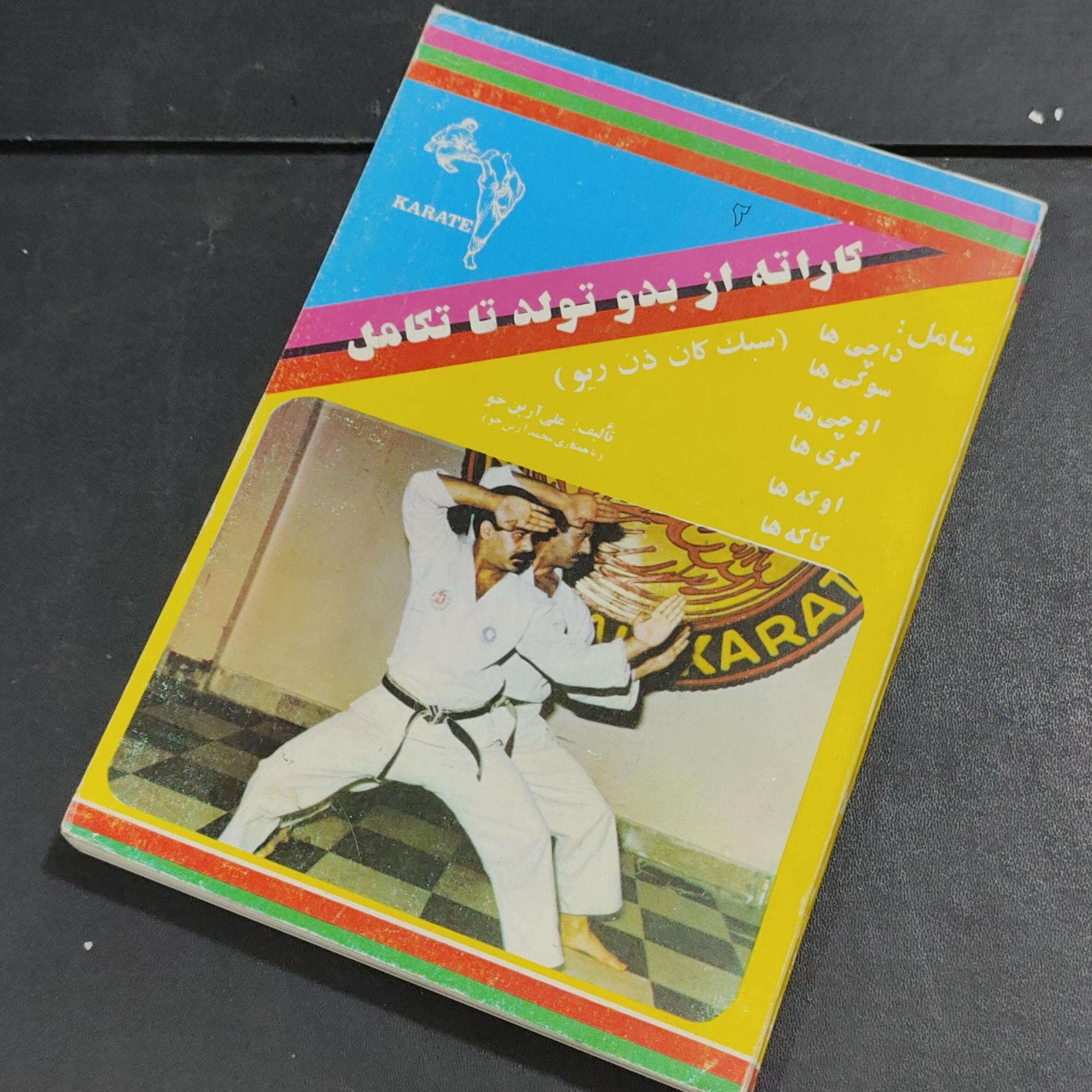 کاراته از بدو تولد تا تکامل جلد 2