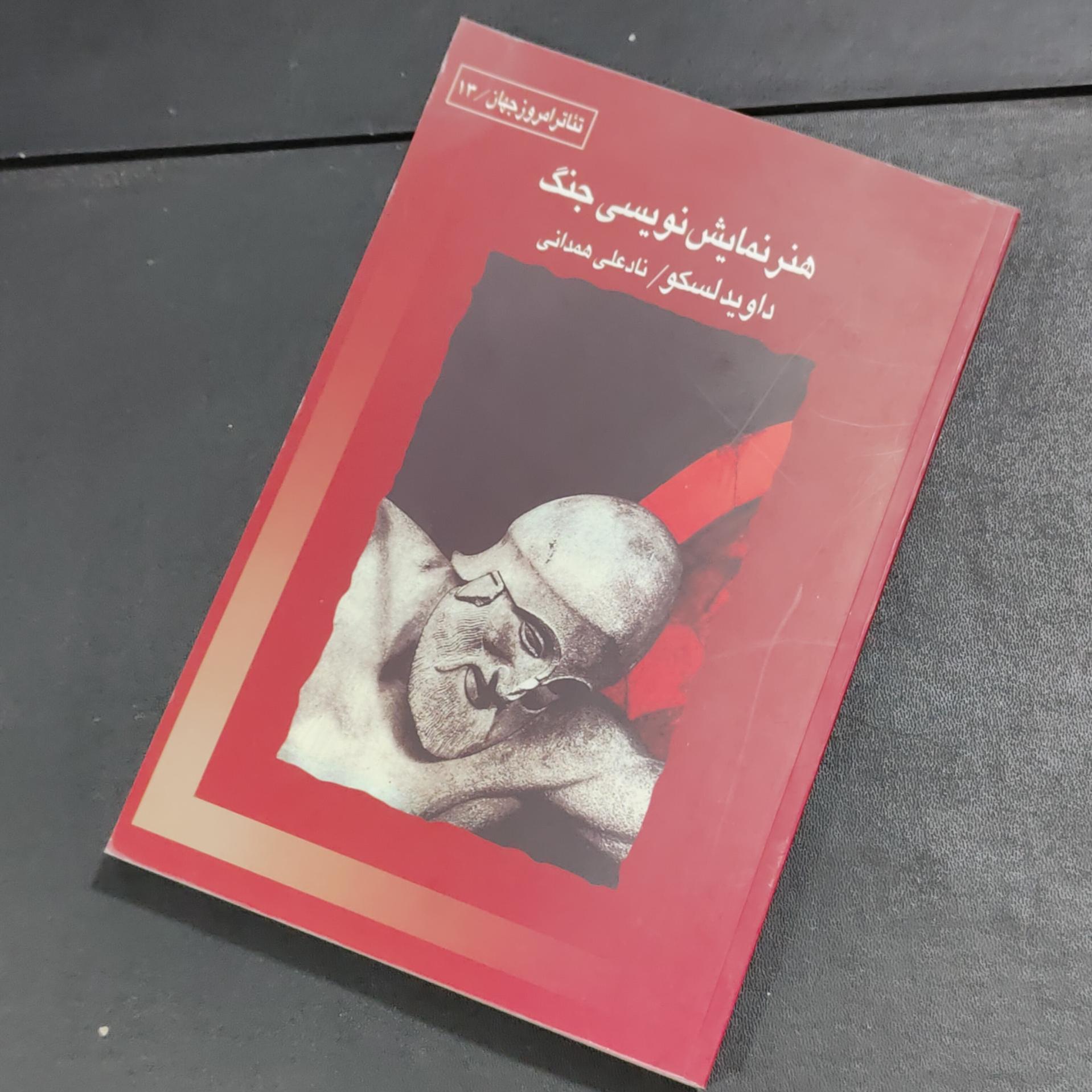 هنر نمایش نویسی جنگ