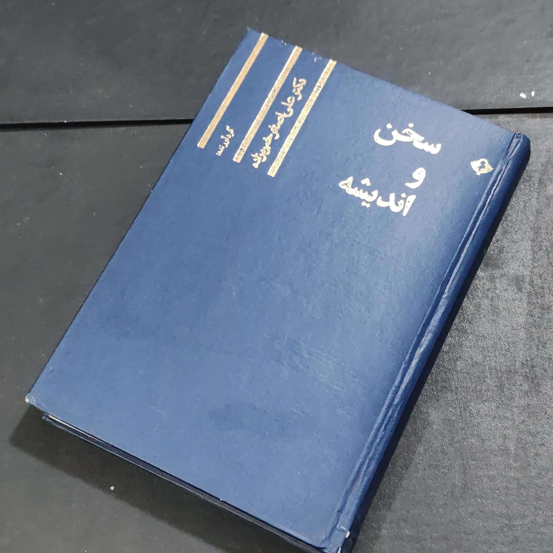 سخن و اندیشه تألیف دکتر علی اصغر خبره زاده