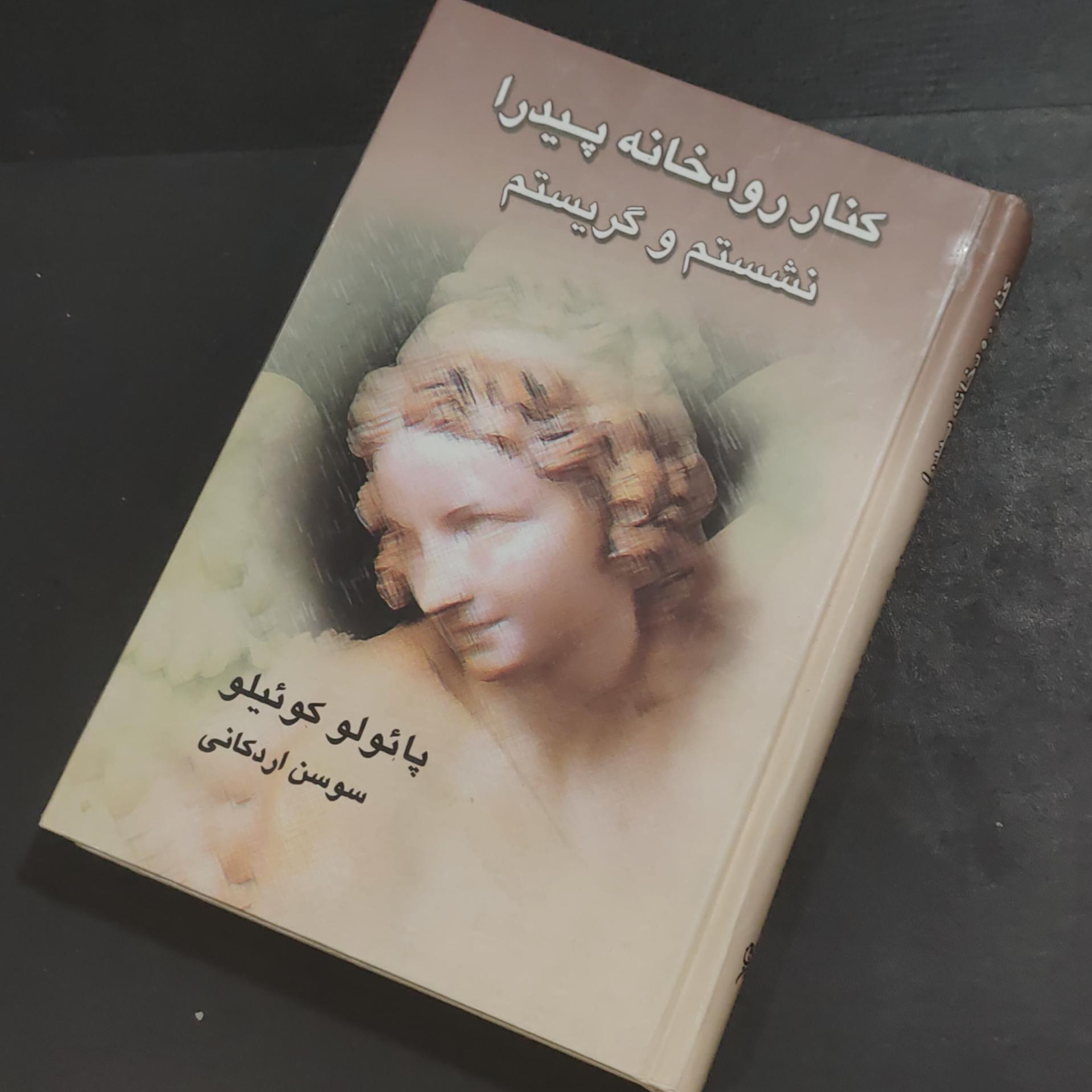 کنار رودخانه پیدرا نشستم و گریستم