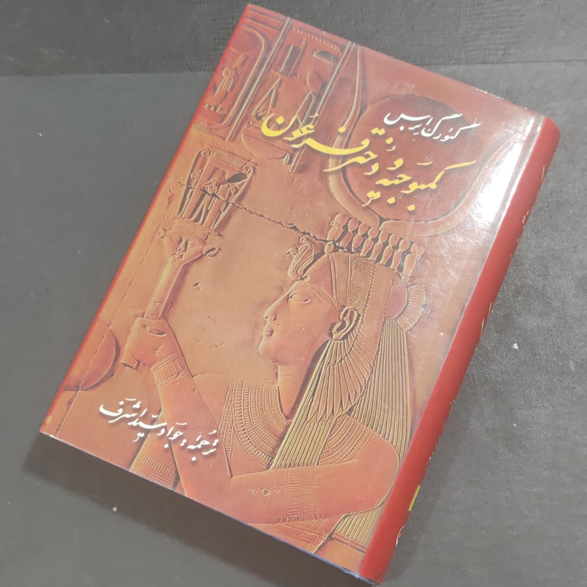 کمبوجیه و دختر فرعون