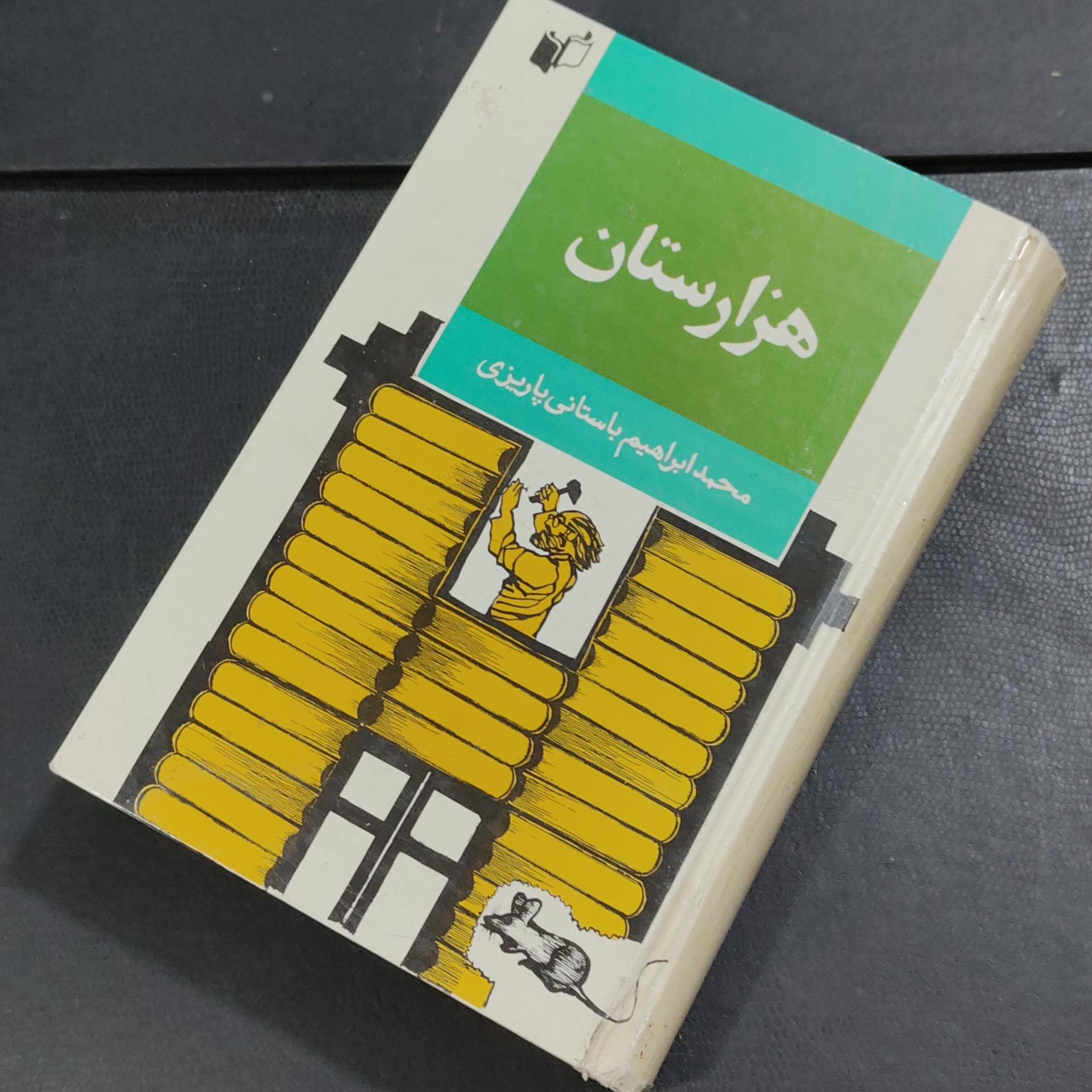 هزارستان تألیف باستانی پاریزی