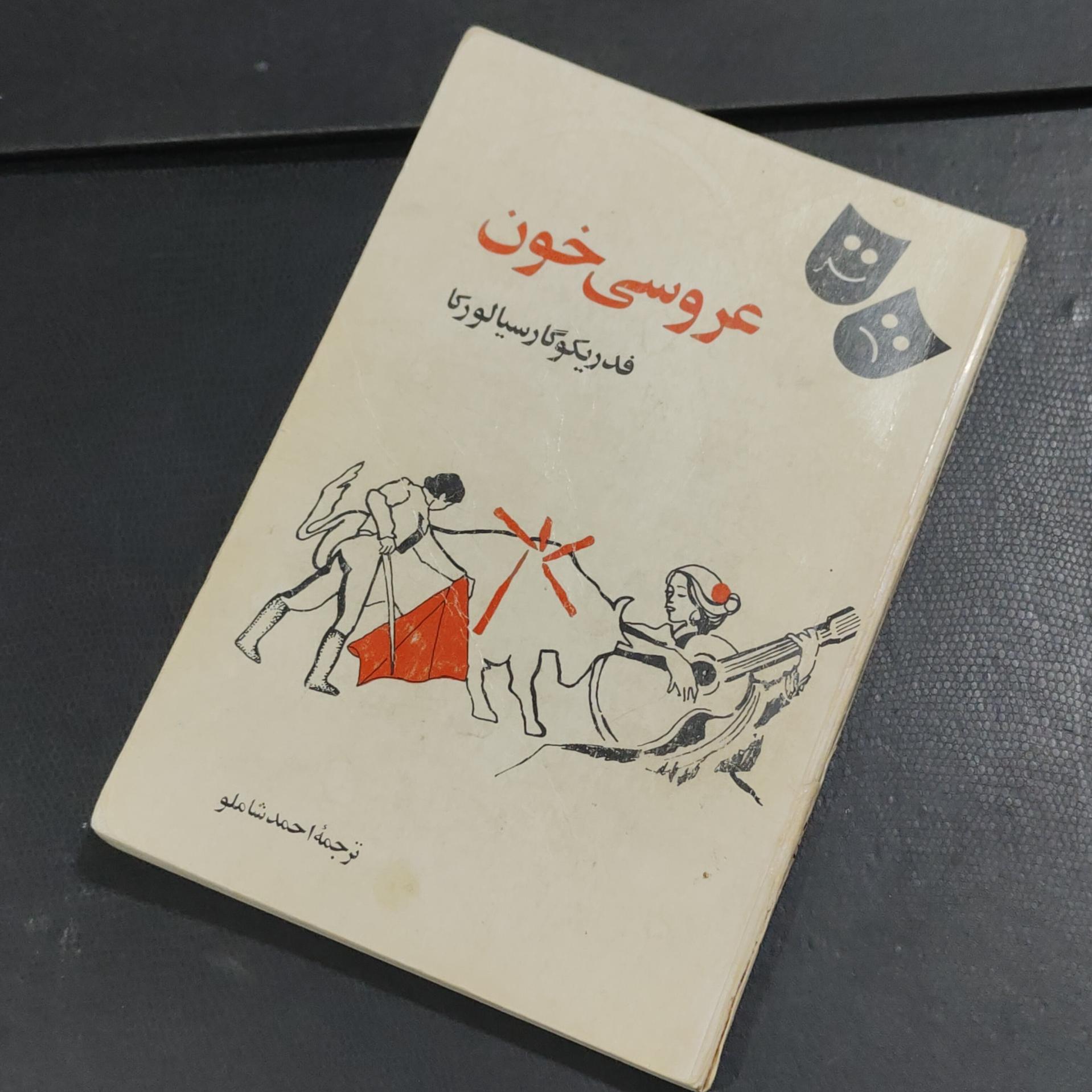 عروسی خون تألیف فدریکو گارسیا لورکا