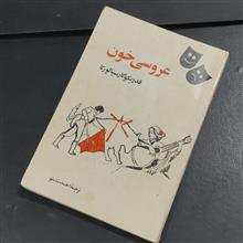 عروسی