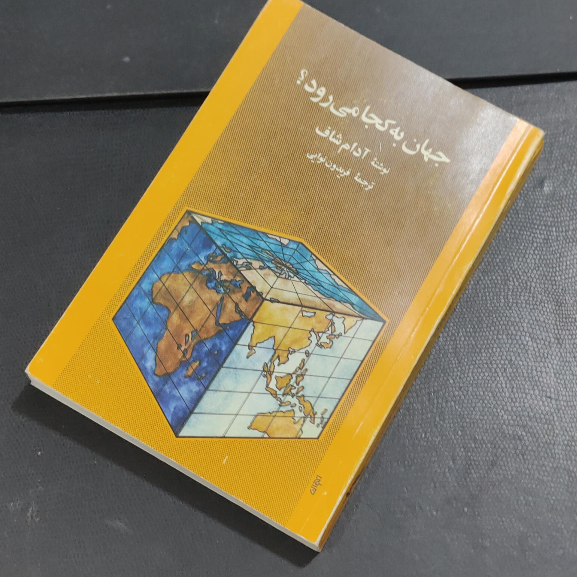 جهان به کجا می رود ؟