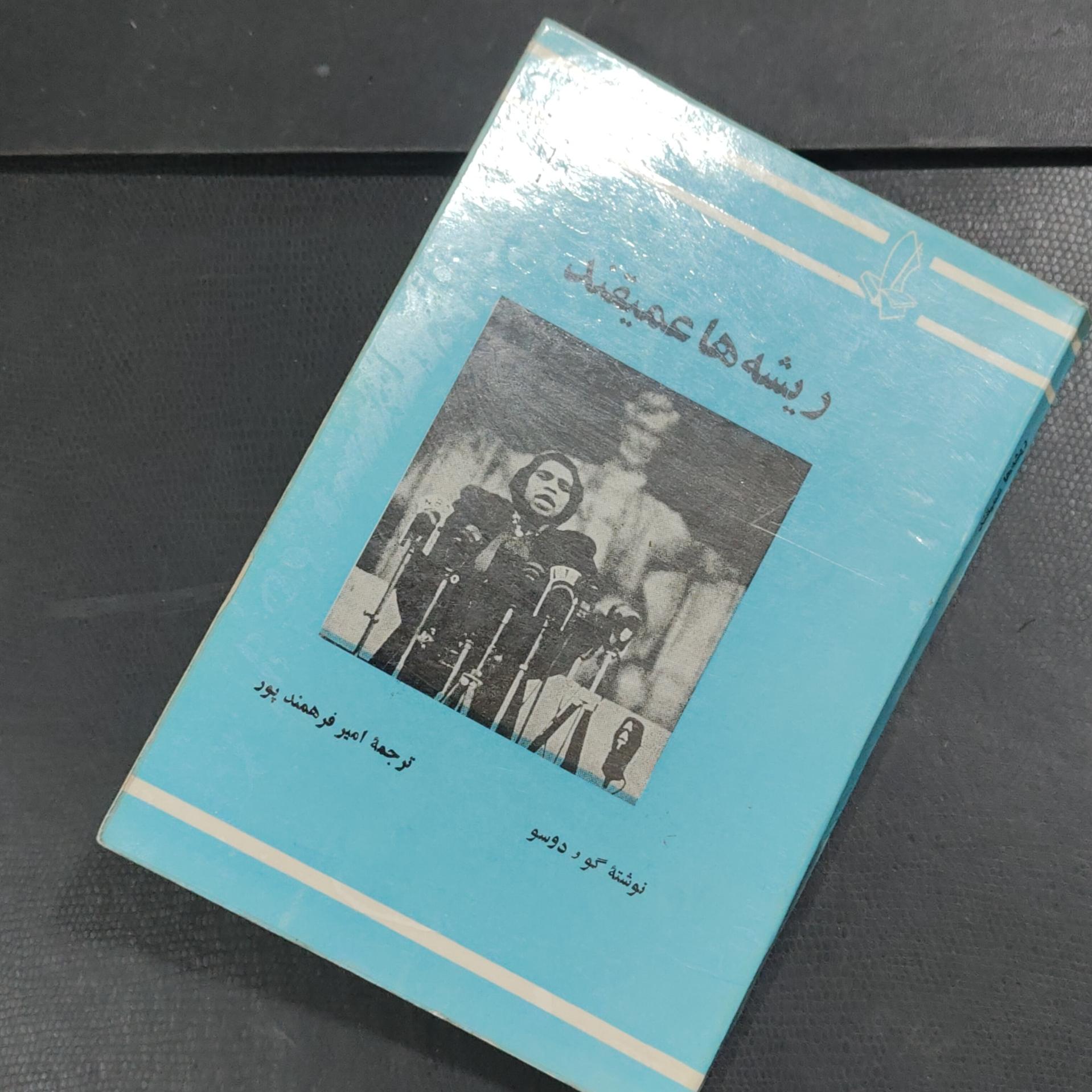 ریشه ها عمیقند تألیف گو ودوسو