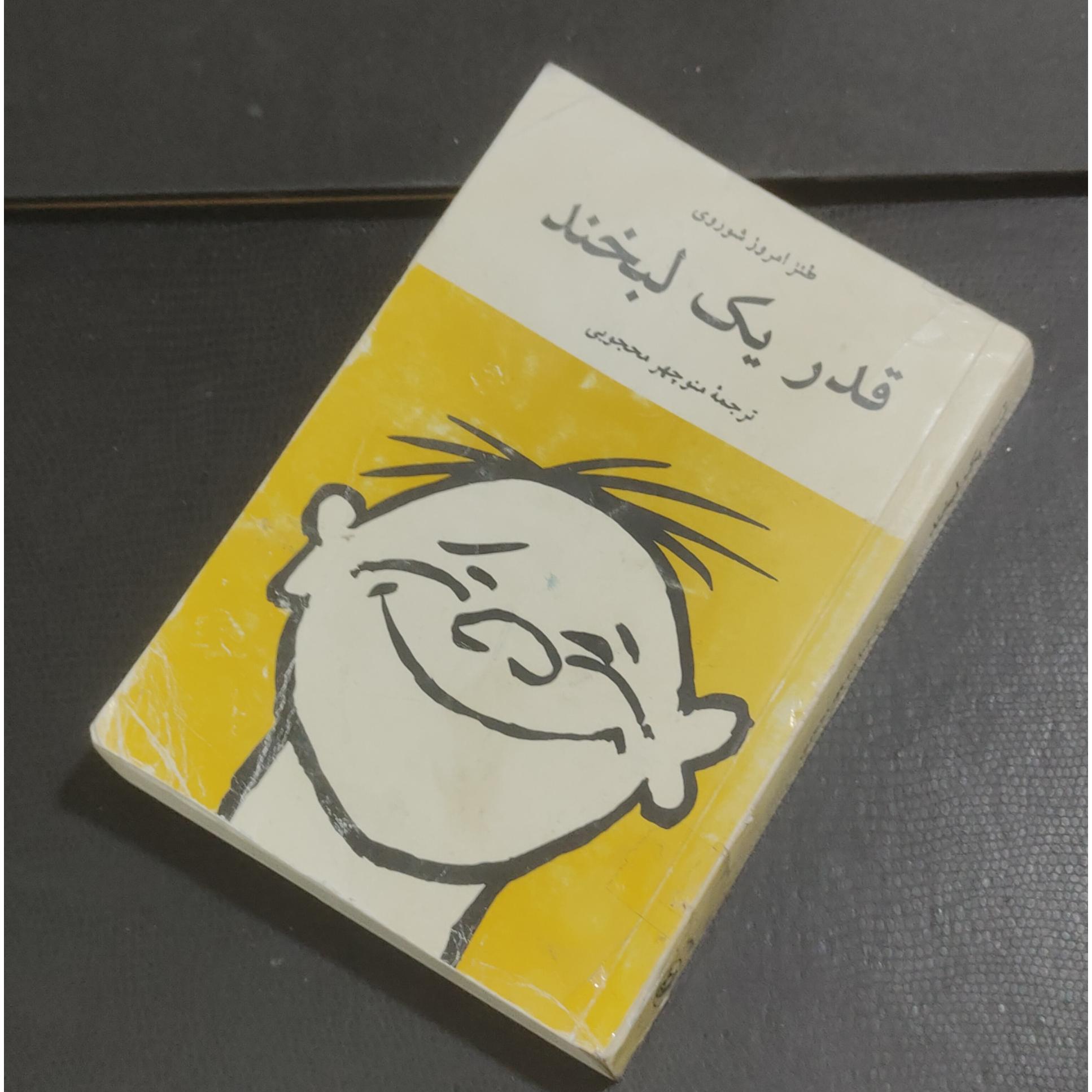 قدر یک لبخند