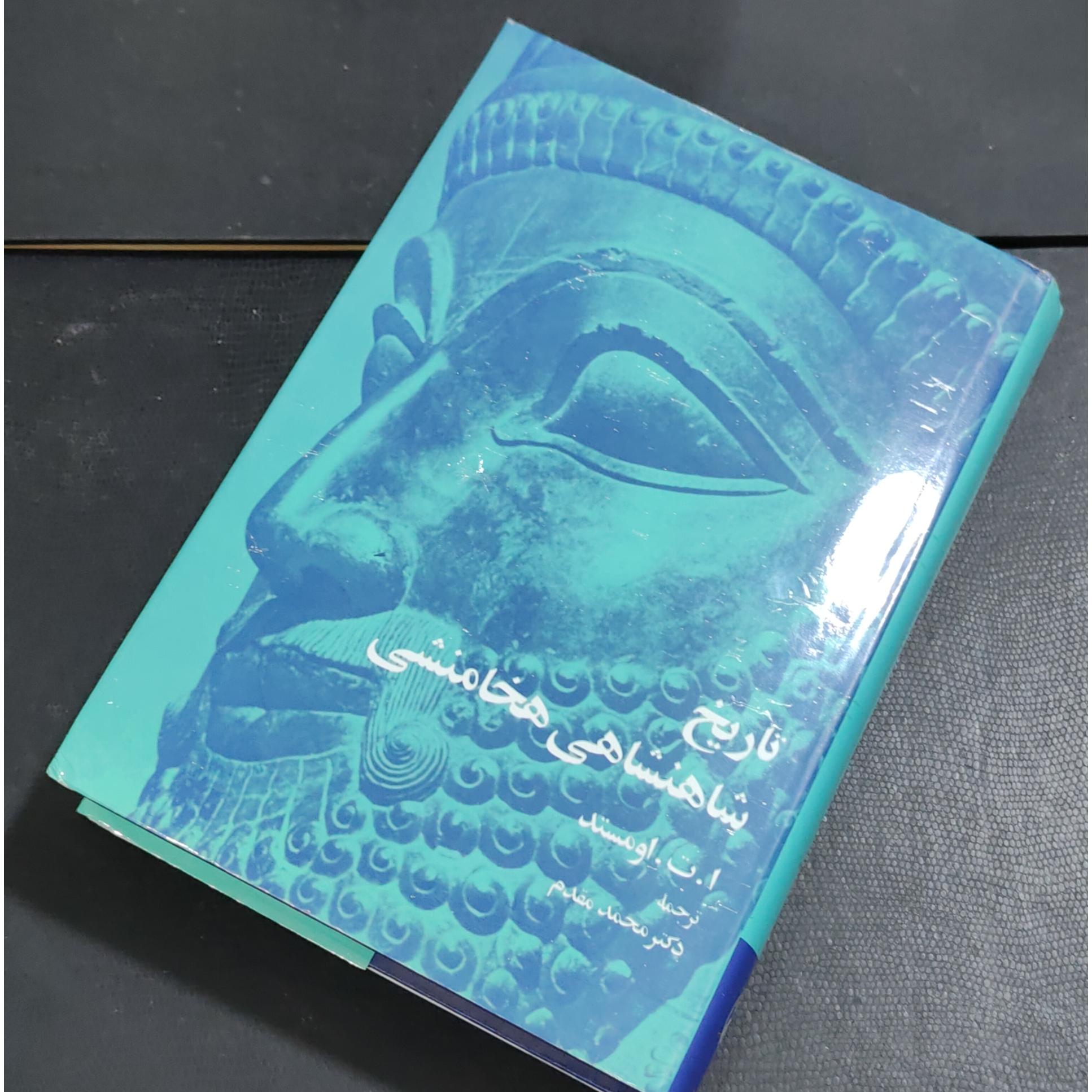 تاریخ شاهنشاهی هخامنشی