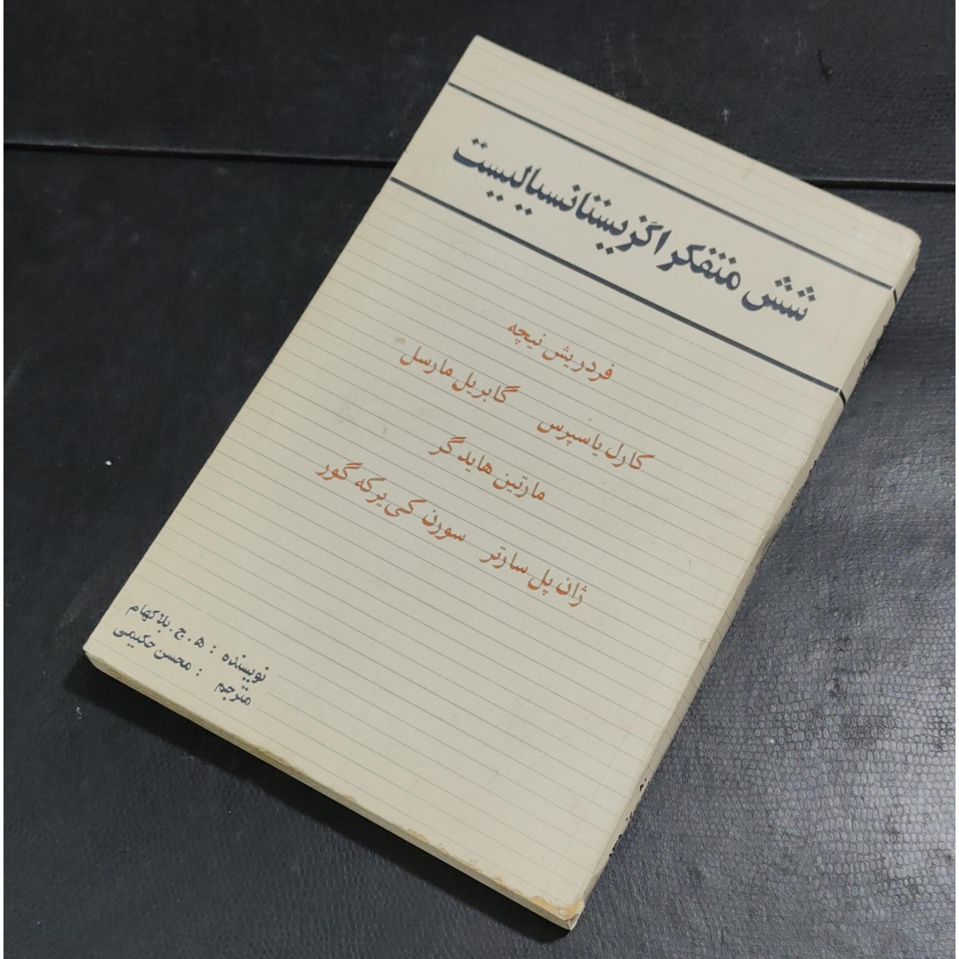 شش متفکر اگزیستانسیالیست