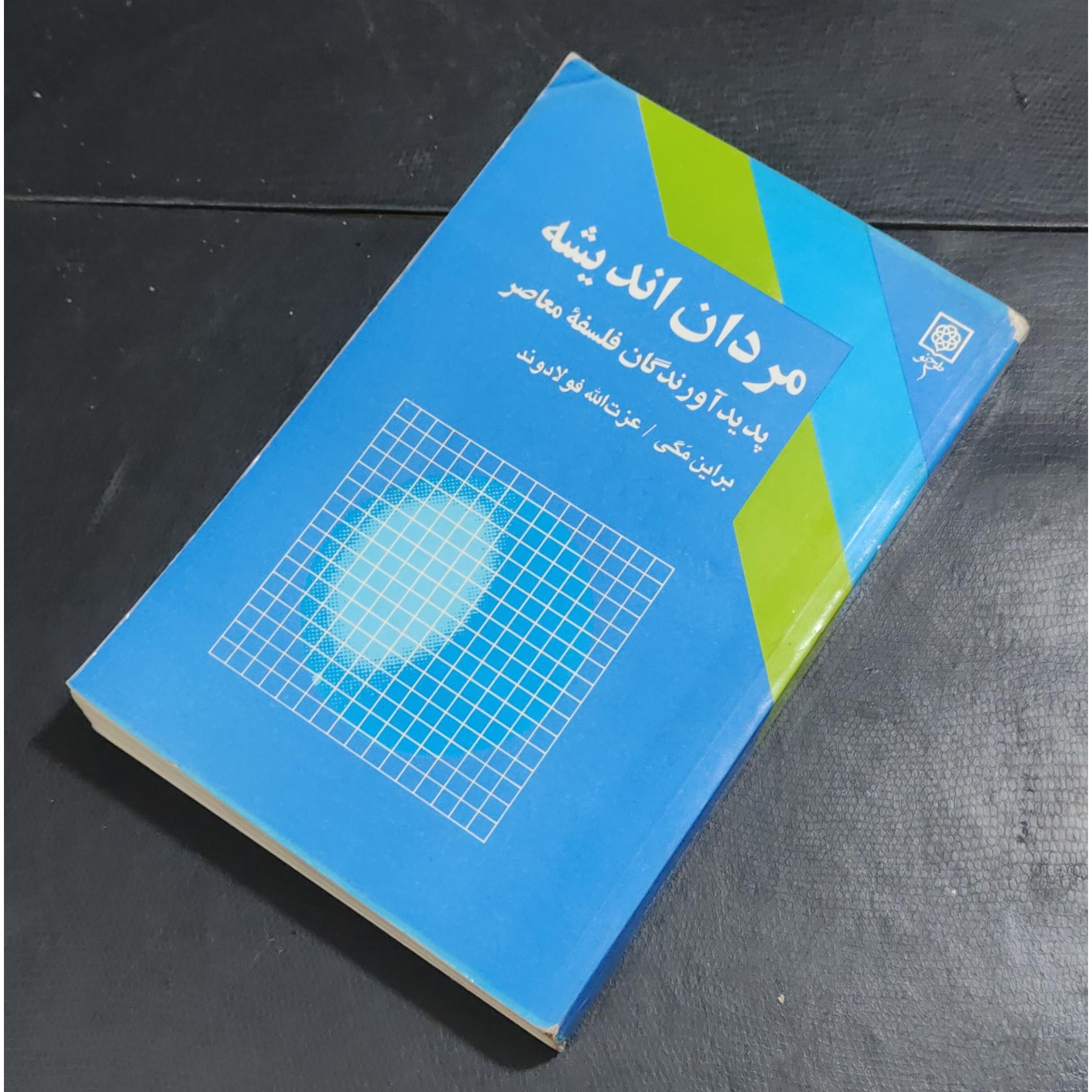 مردان اندیشه تألیف براین مگی