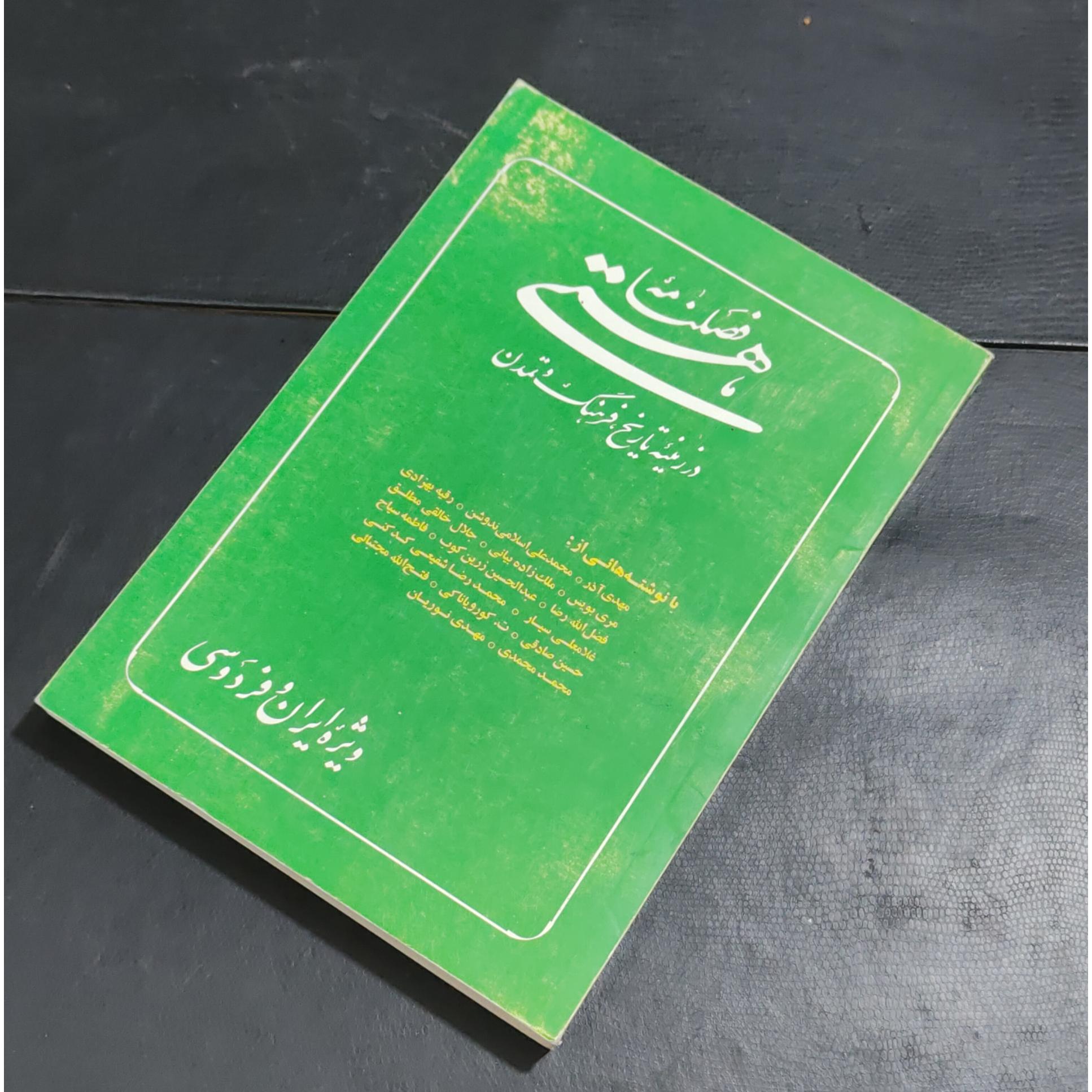 فصلنامه هستی در زمینه تاریخ فرهنگ و تمدن