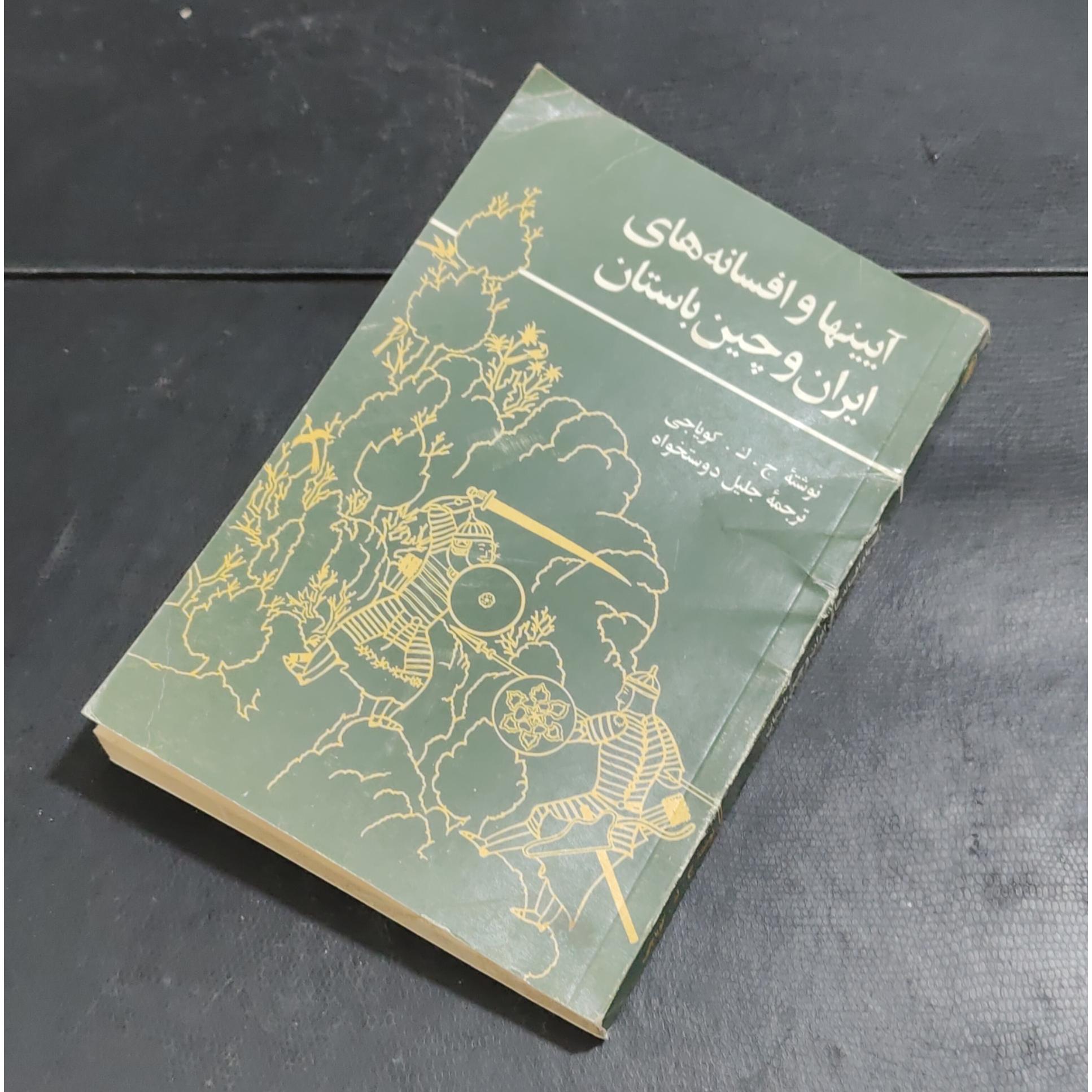آیینها و افسانه های ایران و چین باستان
