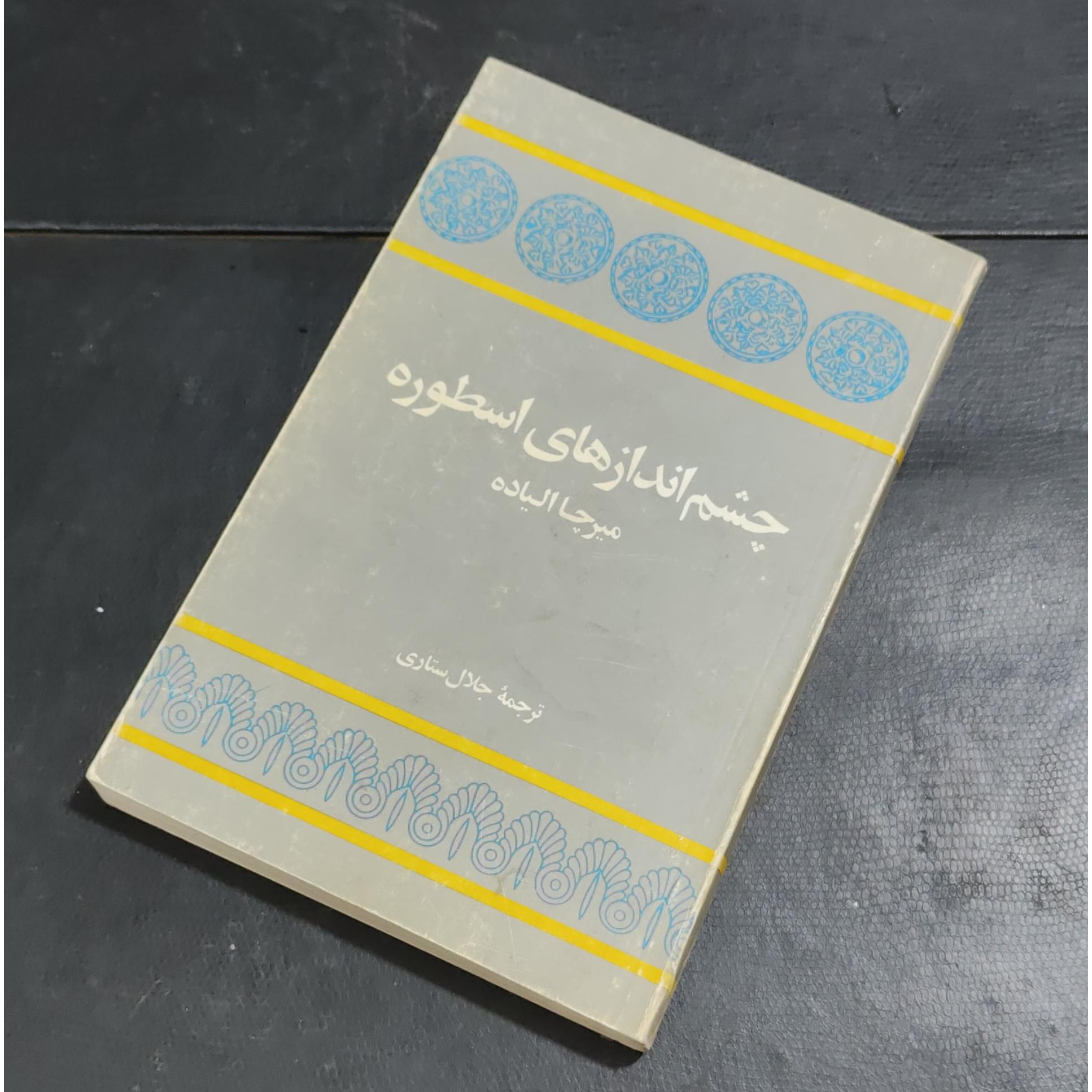 چشم انداز های اسطوره