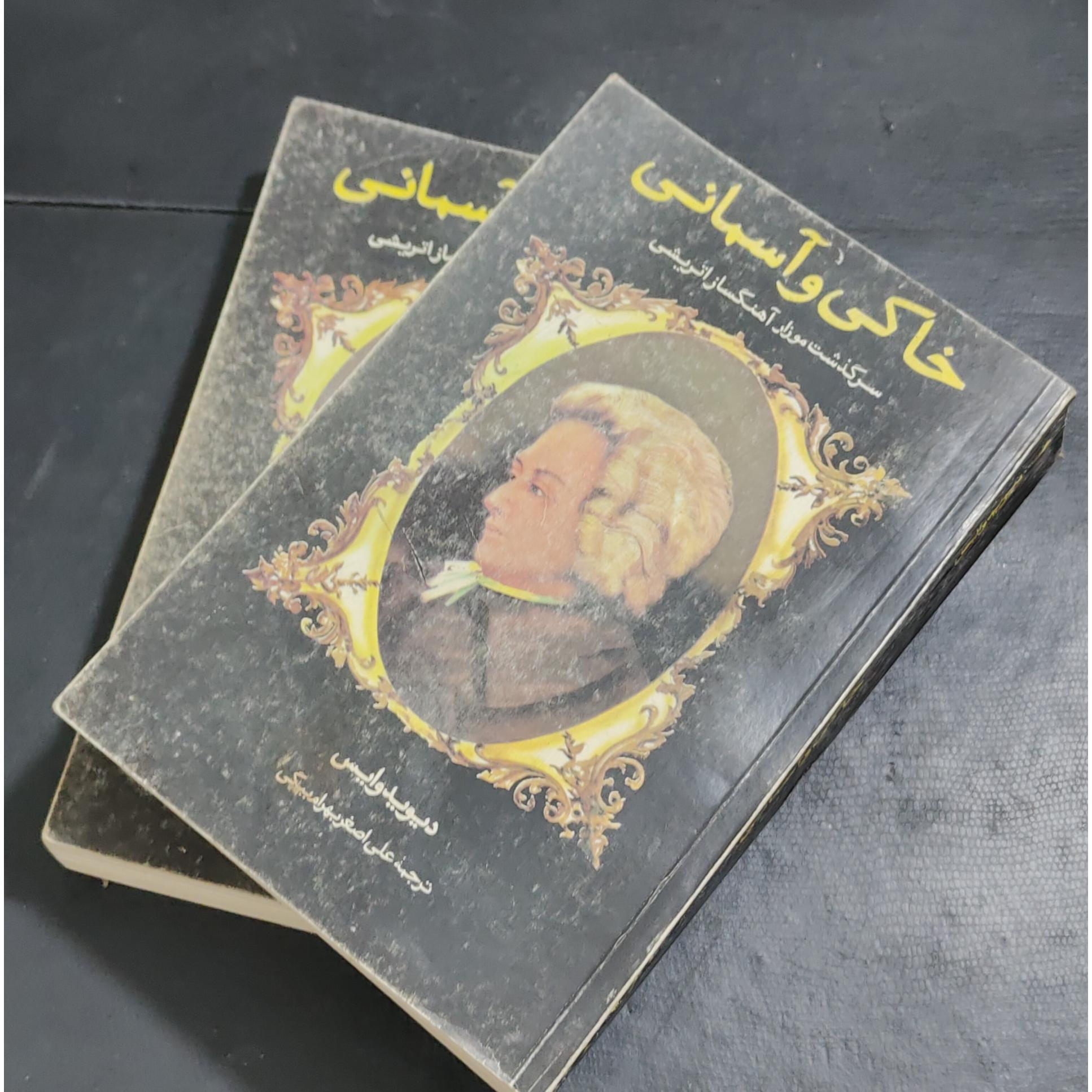 خاکی و آسمانی سرگذشت موزار آهنگساز