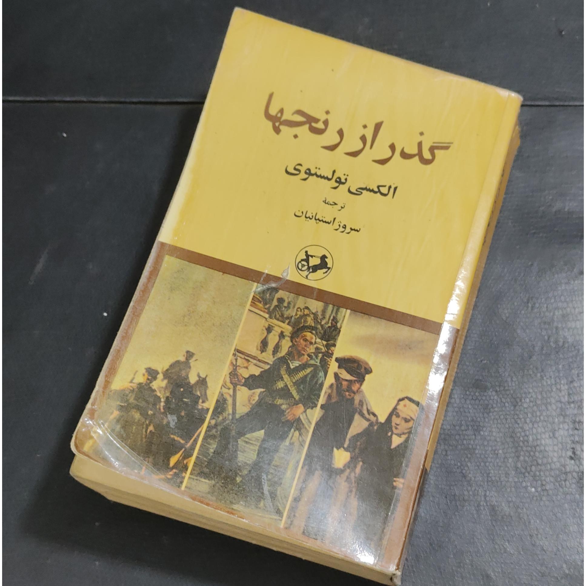 گذر از رنجها تألیف الکسی تولستوی