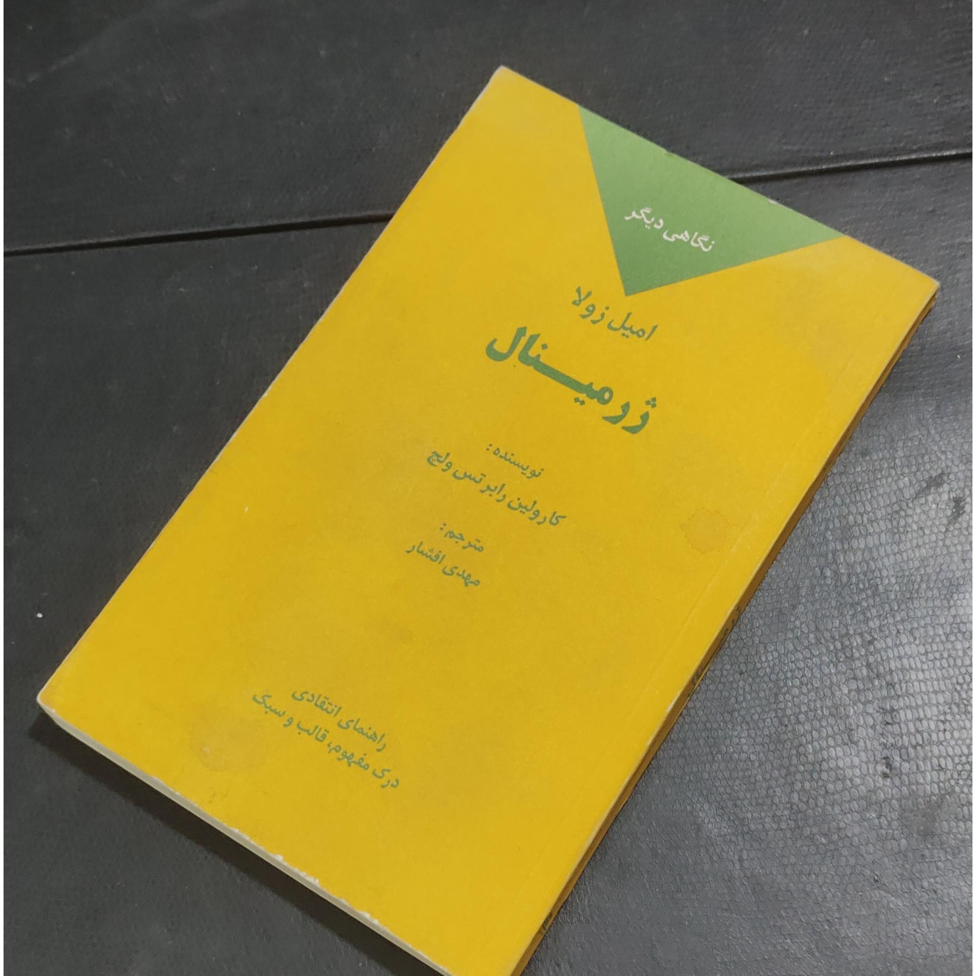 امیل زولا ژرمینال