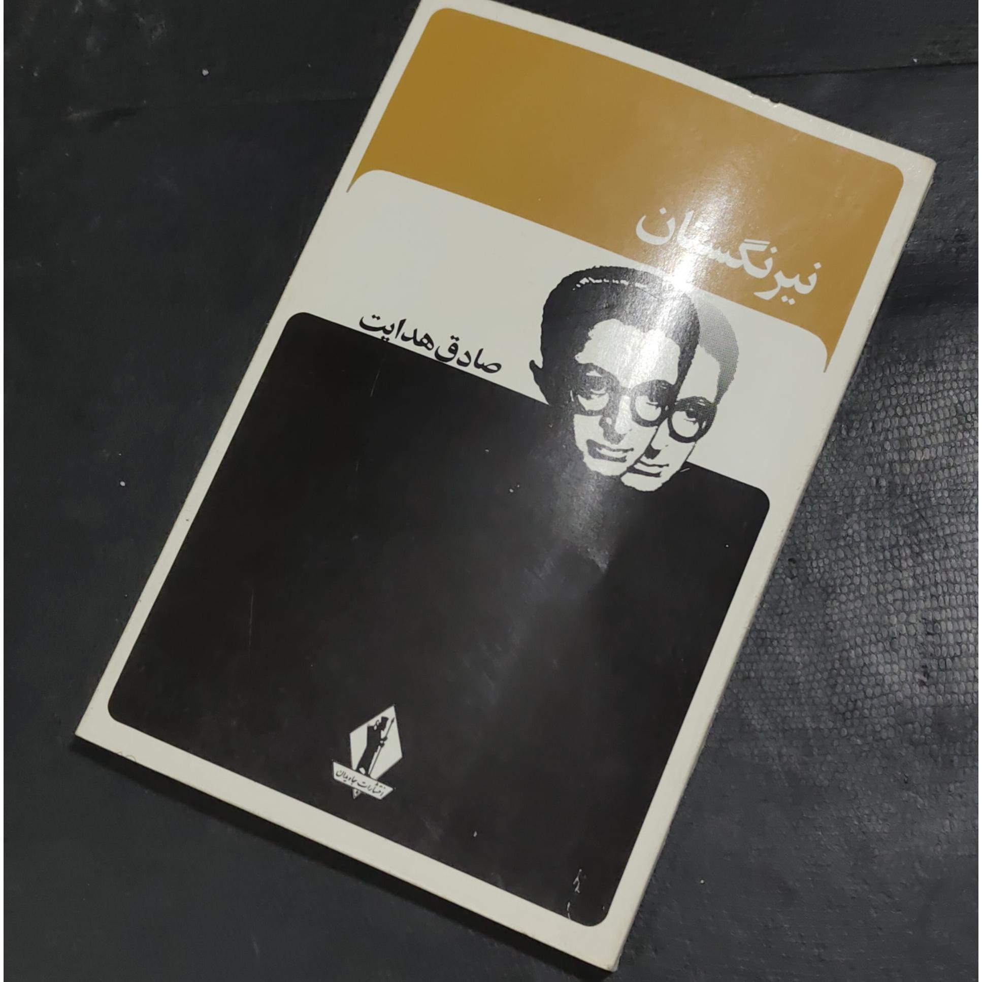 نیرنگستان تألیف صادق هدایت