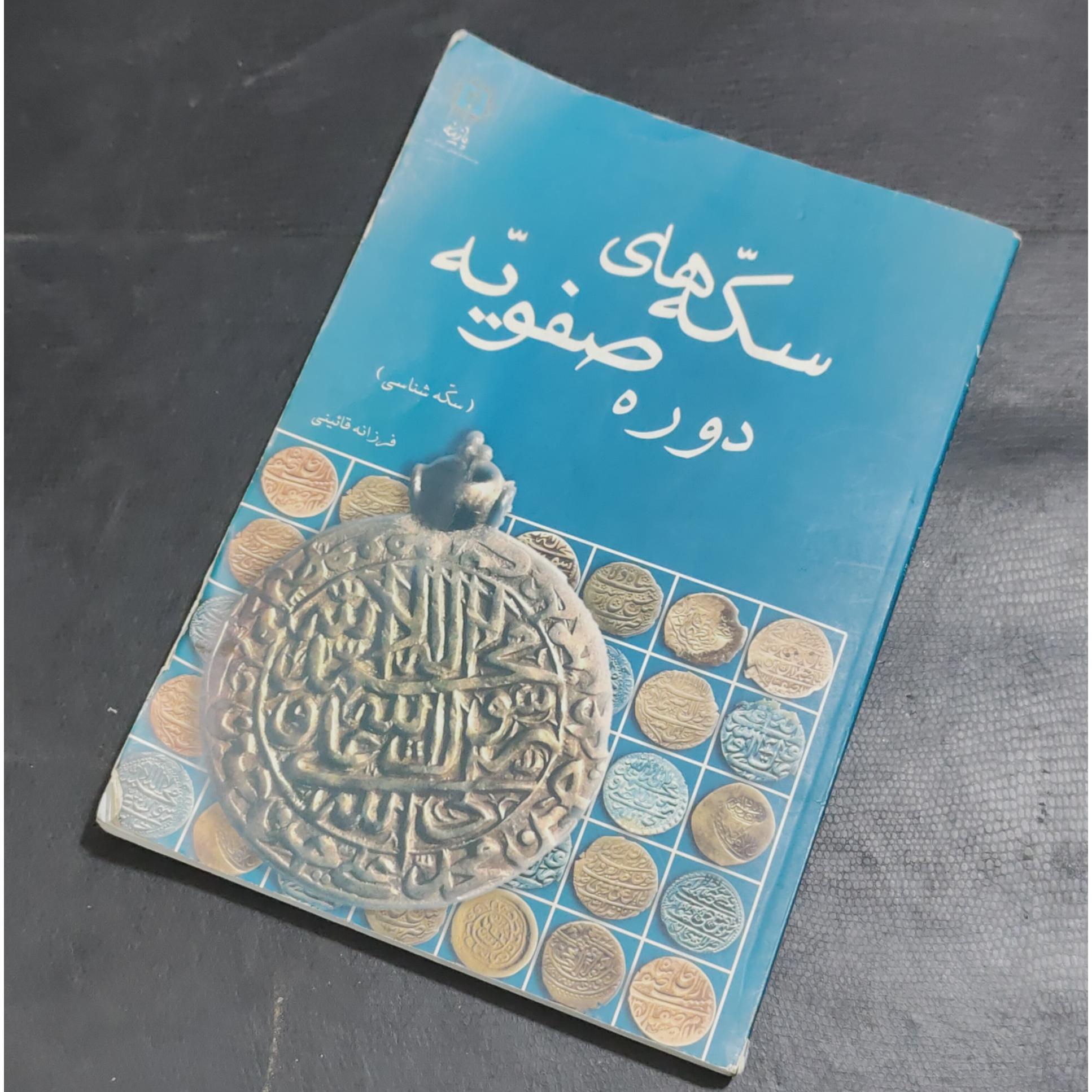 سکه های دوره صفویه