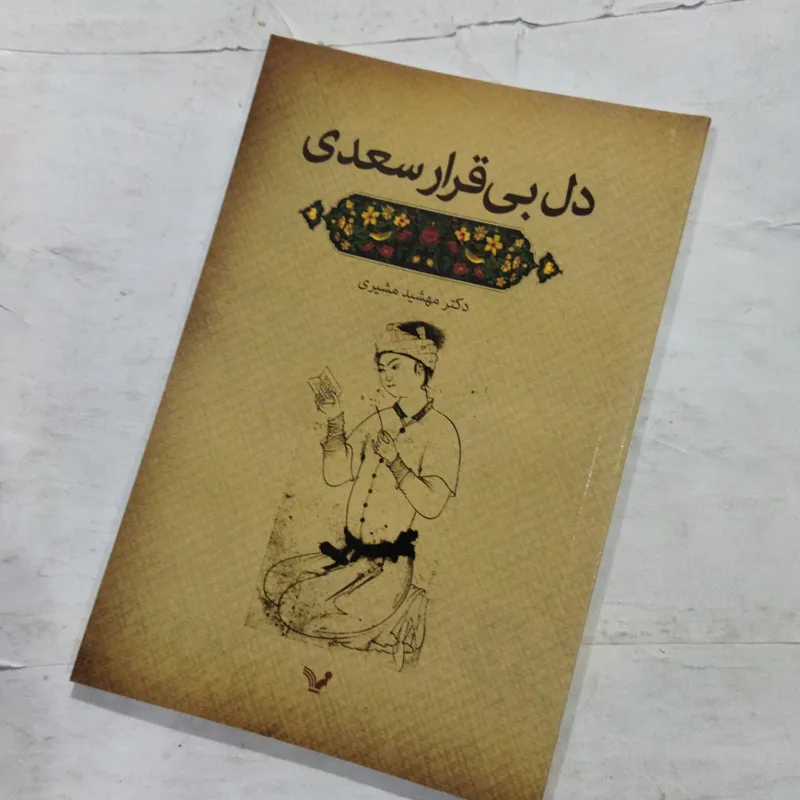 دل بی قرار سعدی (100)