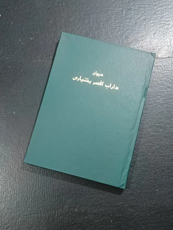 دیوان داراب افسر بختیاری