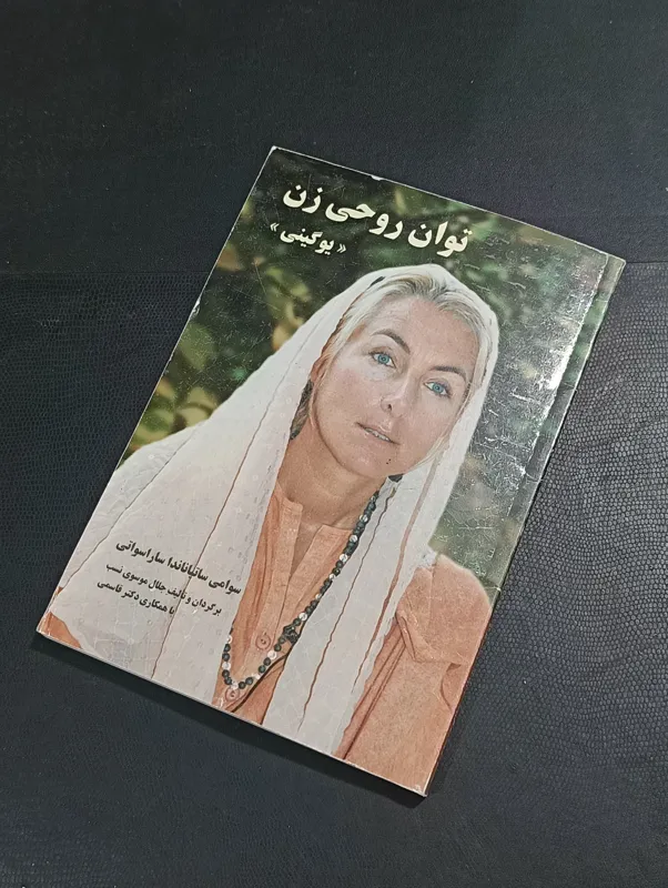 توان روحی زن (یو گینی)